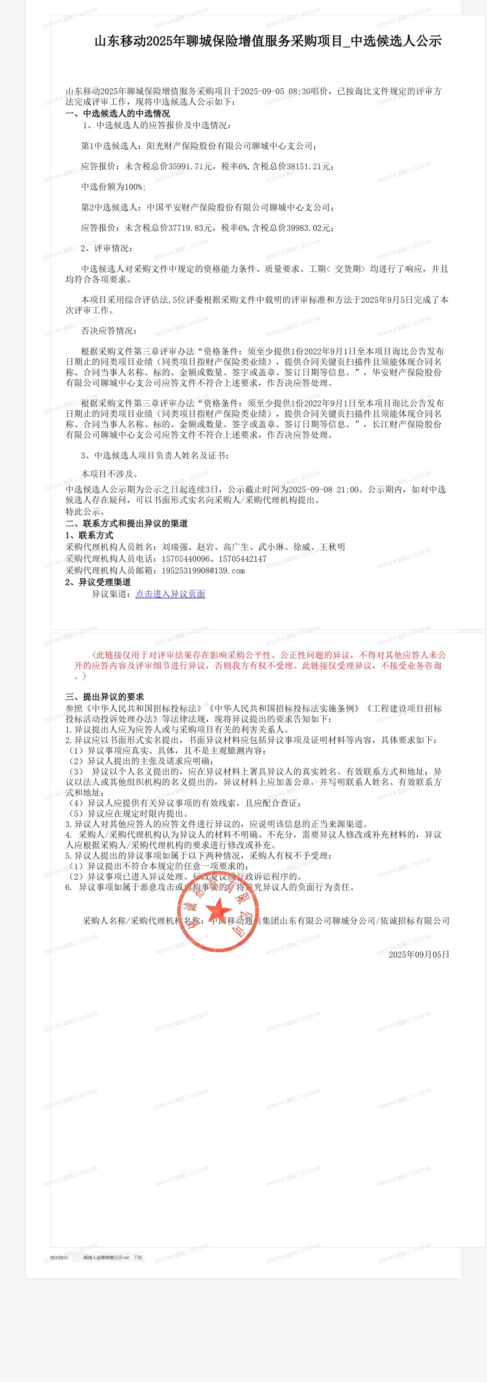 山东移动2025年聊城保险增值服务采购项目_中选候选人公示