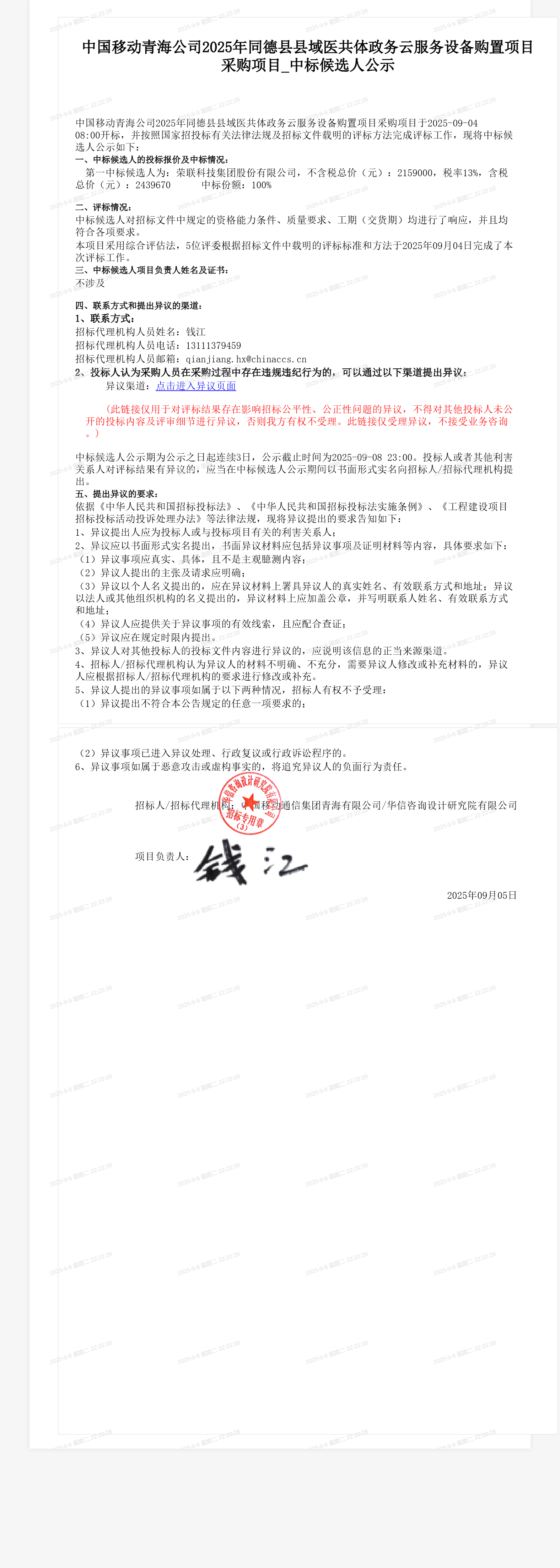 中国移动青海公司2025年同德县县域医共体政务云服务设备购置项目采购项目_中标候选人公示