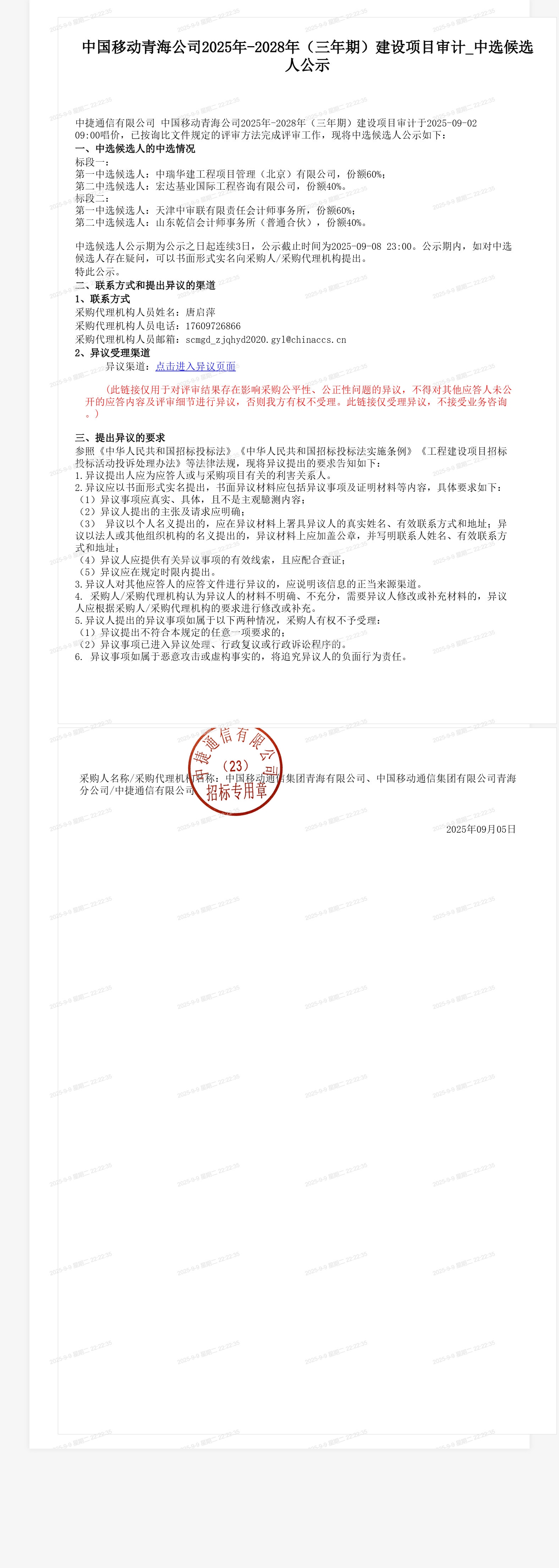 中国移动青海公司2025年-2028年（三年期）建设项目审计_中选候选人公示