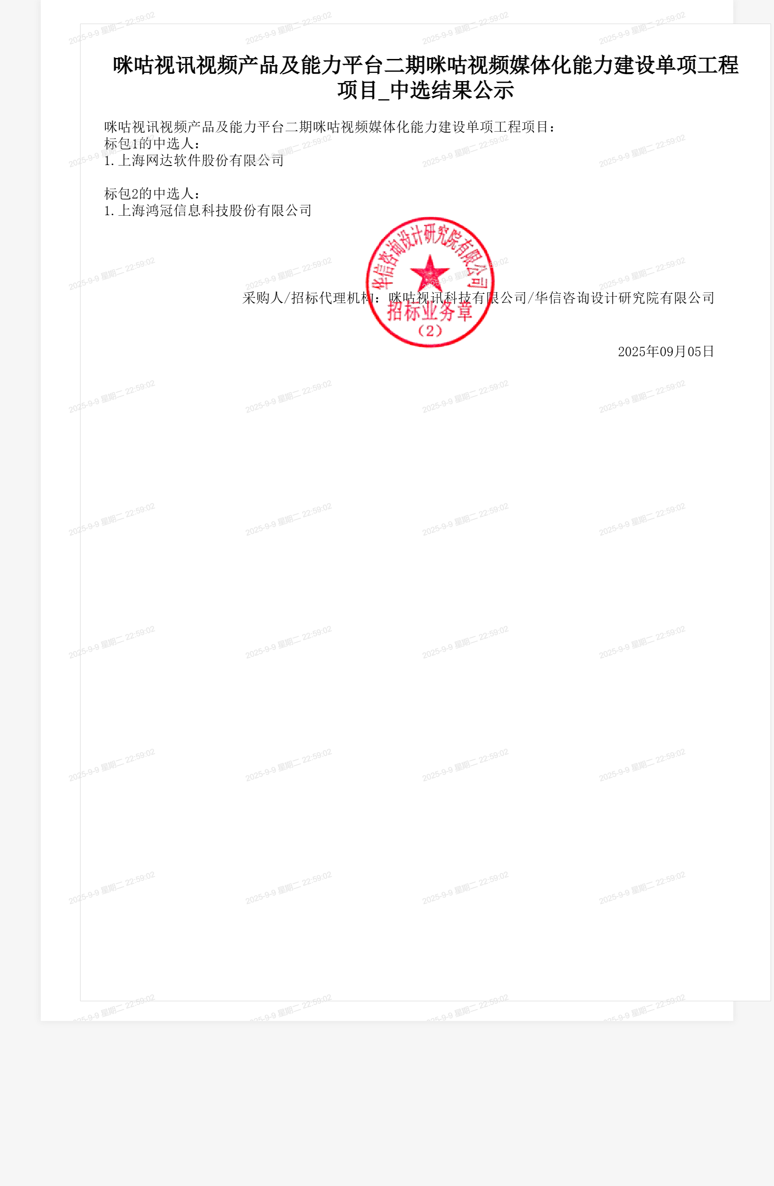 咪咕视讯视频产品及能力平台二期咪咕视频媒体化能力建设单项工程项目_中选结果公示