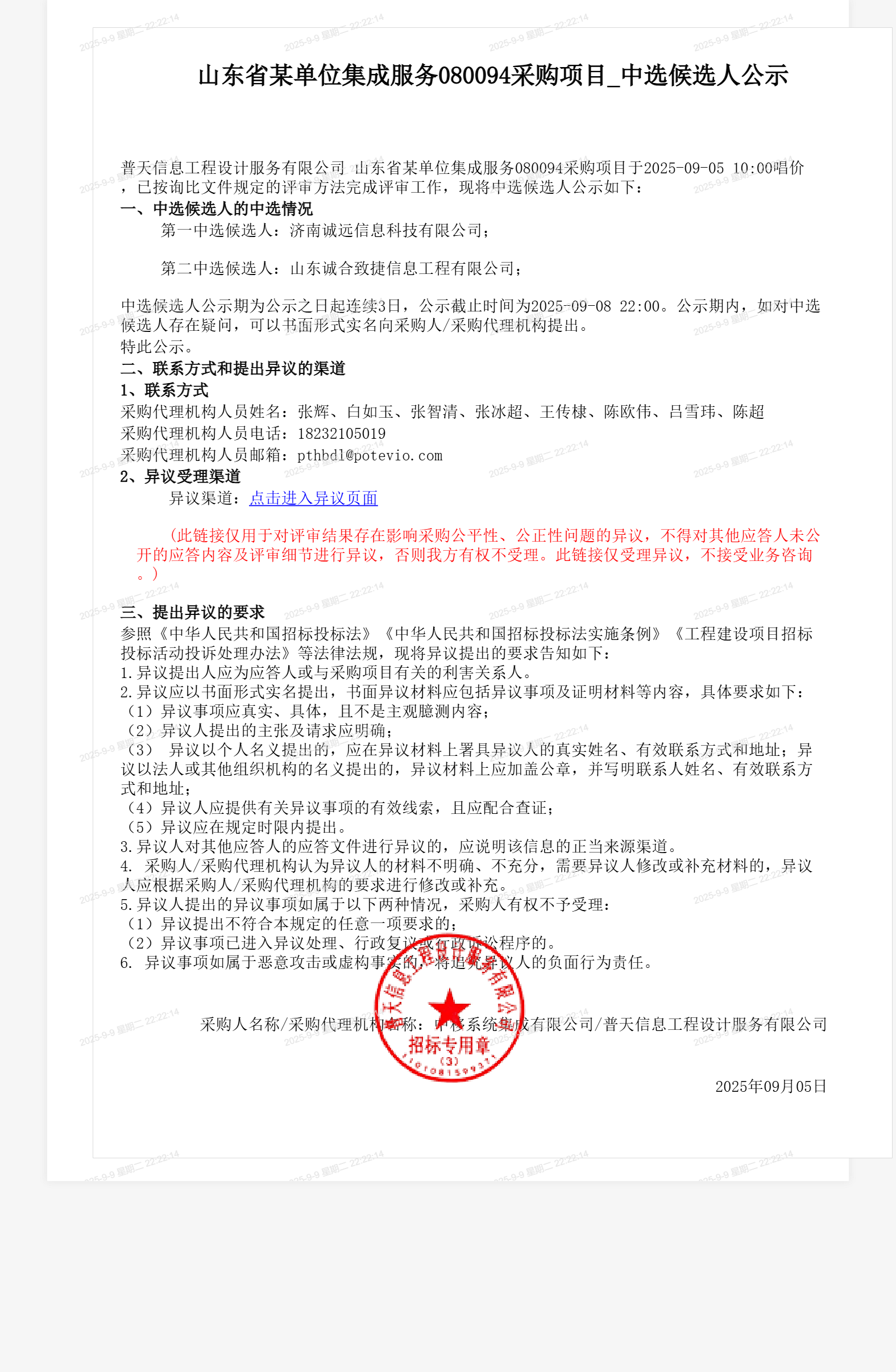 山东省某单位集成服务080094采购项目_中选候选人公示
