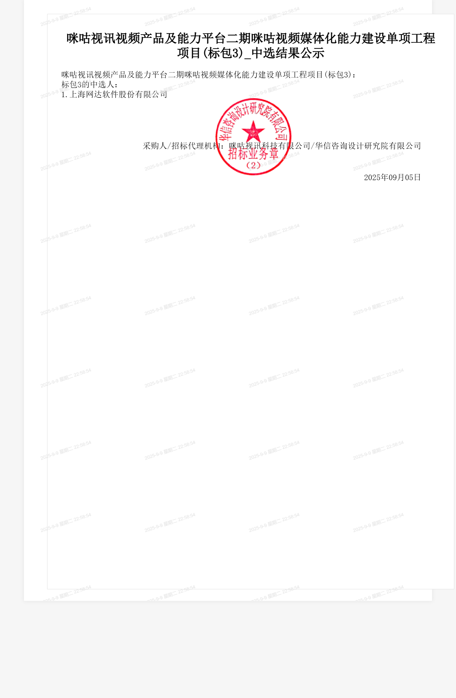 咪咕视讯视频产品及能力平台二期咪咕视频媒体化能力建设单项工程项目(标包3)_中选结果公示