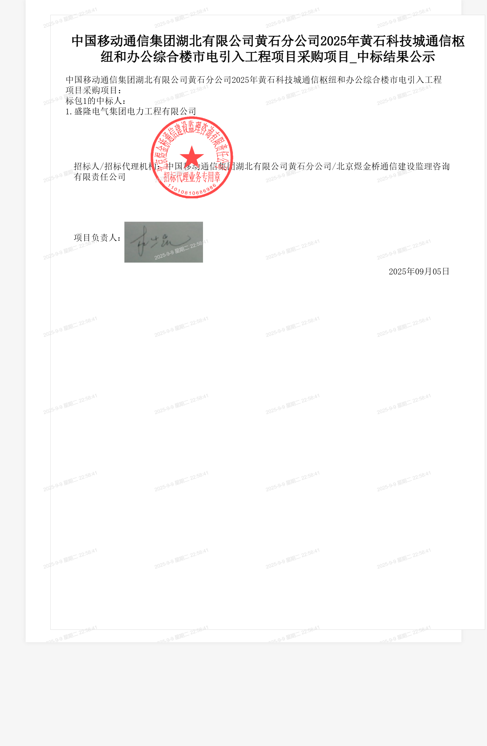 中国移动通信集团湖北有限公司黄石分公司2025年黄石科技城通信枢纽和办公综合楼市电引入工程项目采购项目_中标结果公示
