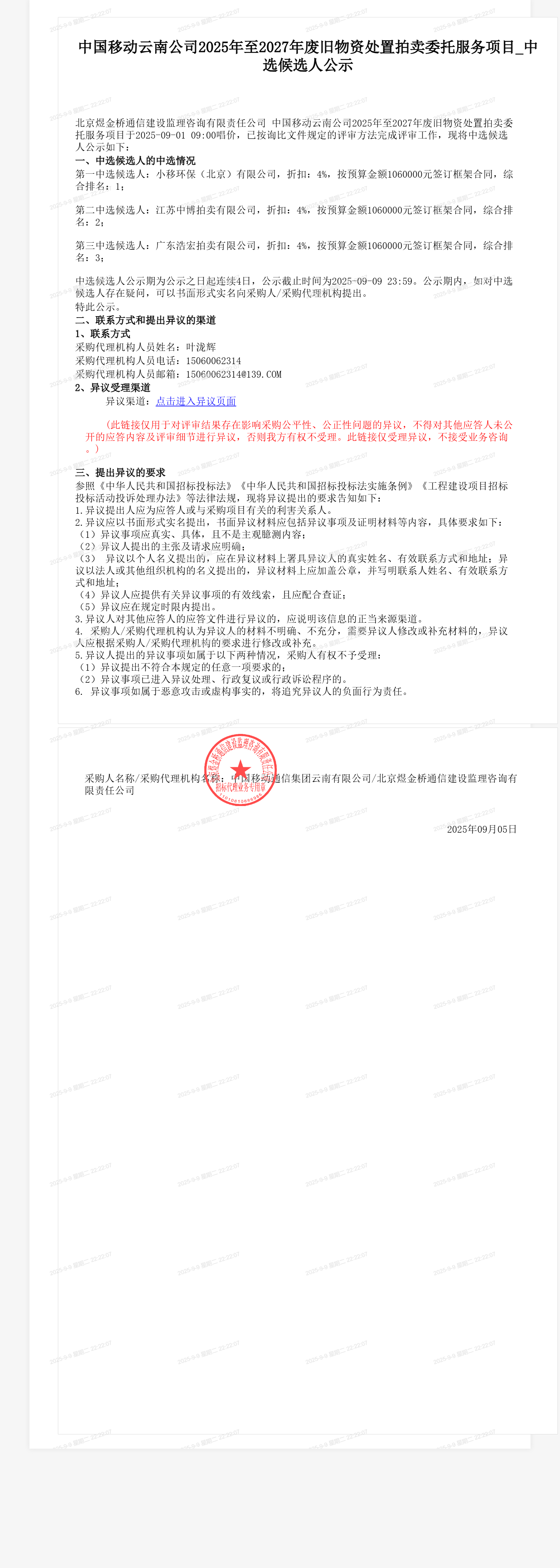 中国移动云南公司2025年至2027年废旧物资处置拍卖委托服务项目_中选候选人公示