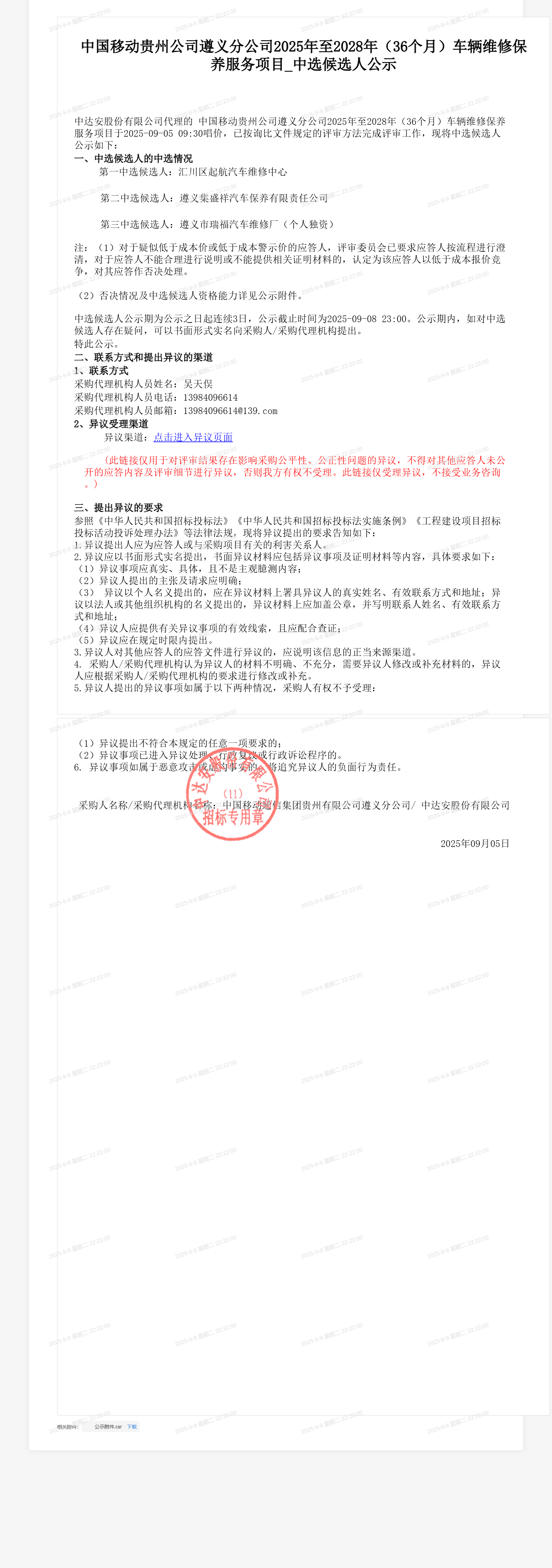 中国移动贵州公司遵义分公司2025年至2028年（36个月）车辆维修保养服务项目_中选候选人公示