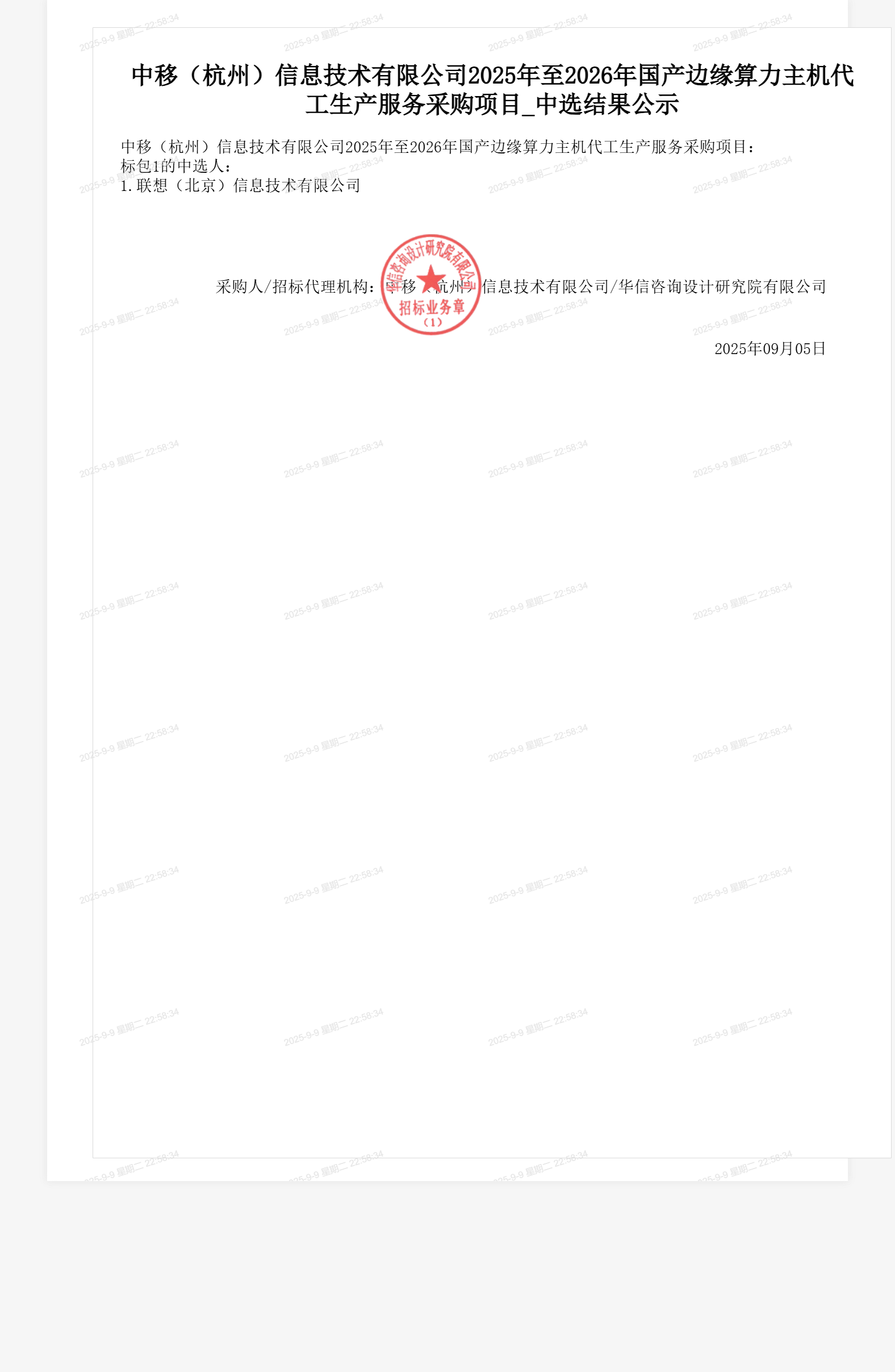 中移（杭州）信息技术有限公司2025年至2026年国产边缘算力主机代工生产服务采购项目_中选结果公示