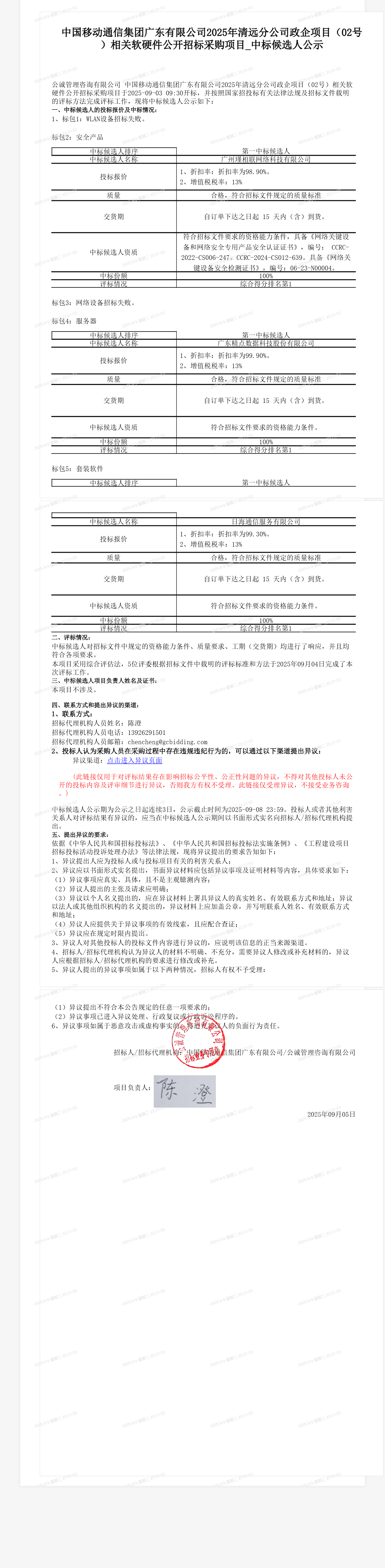 中国移动通信集团广东有限公司2025年清远分公司政企项目（02号）相关软硬件公开招标采购项目_中标候选人公示