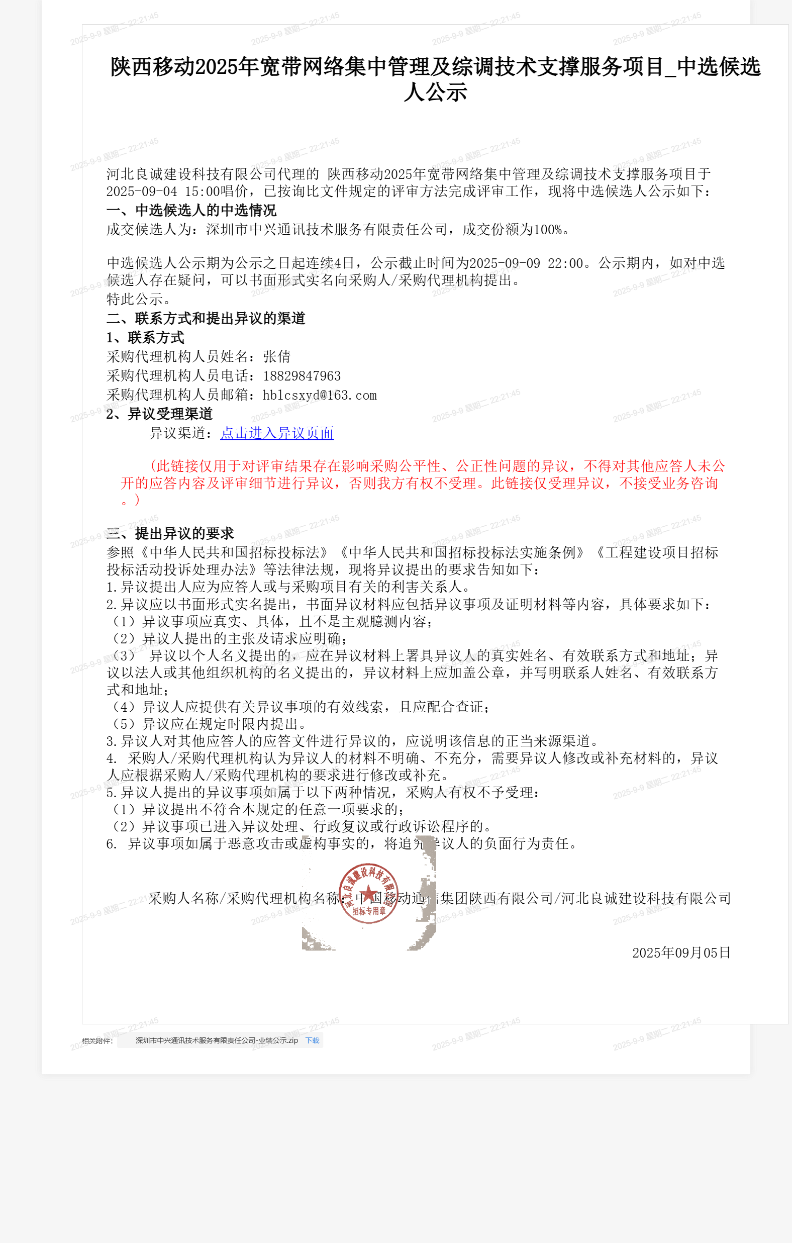 陕西移动2025年宽带网络集中管理及综调技术支撑服务项目_中选候选人公示