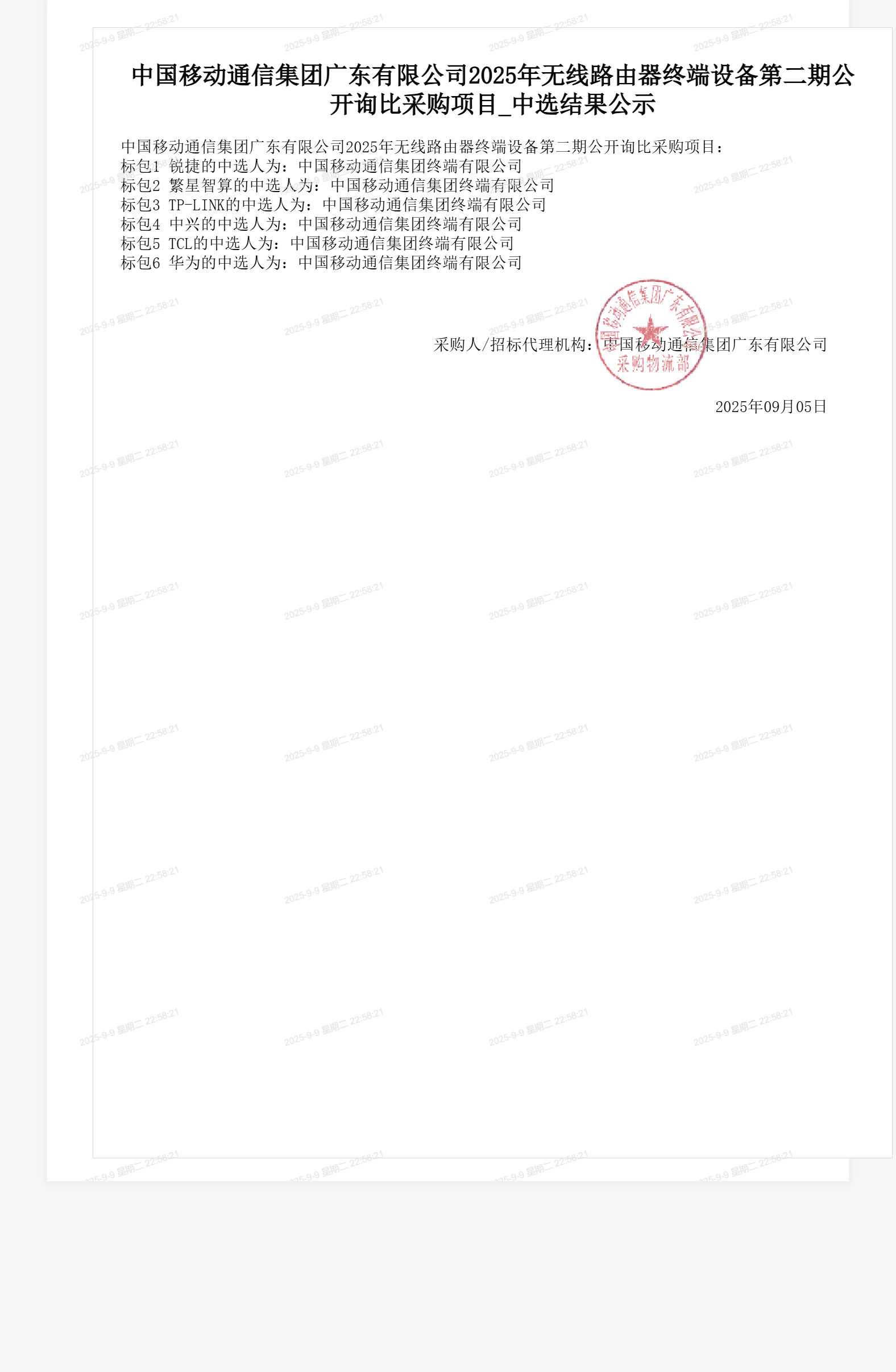 中国移动通信集团广东有限公司2025年无线路由器终端设备第二期公开询比采购项目_中选结果公示