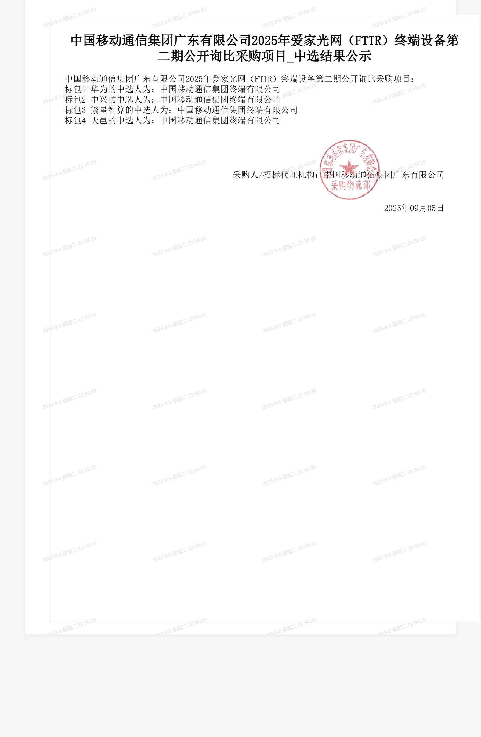中国移动通信集团广东有限公司2025年爱家光网（FTTR）终端设备第二期公开询比采购项目_中选结果公示