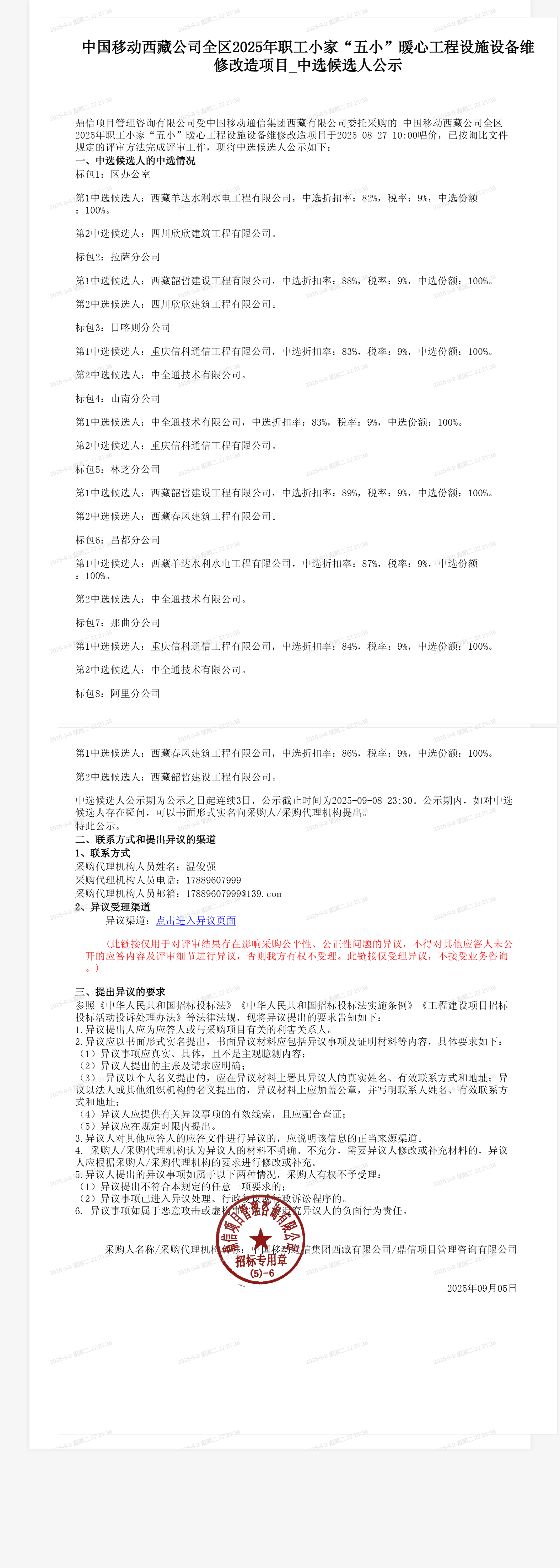 中国移动西藏公司全区2025年职工小家“五小”暖心工程设施设备维修改造项目_中选候选人公示