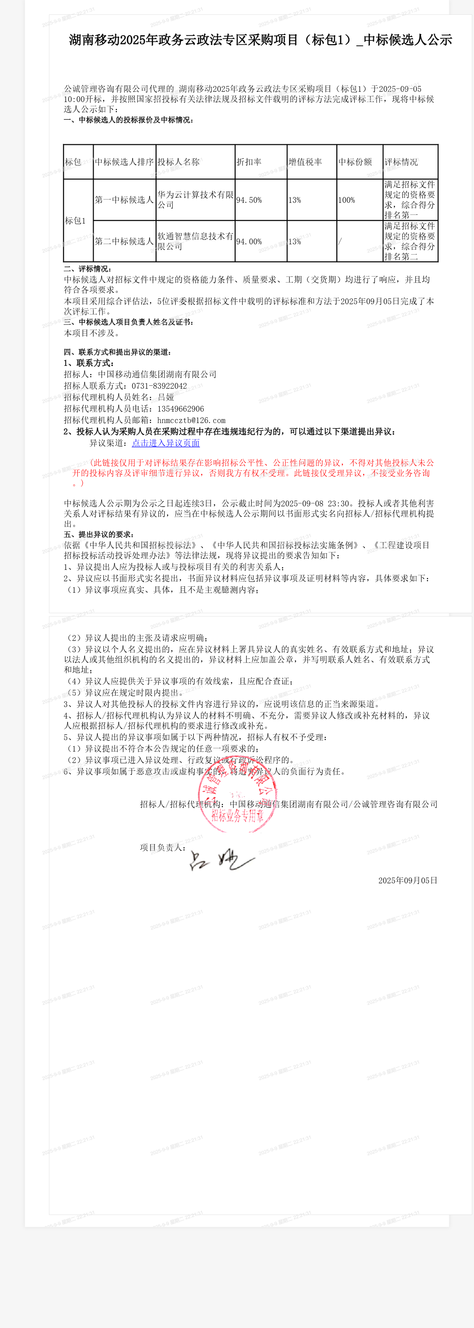 湖南移动2025年政务云政法专区采购项目（标包1）_中标候选人公示