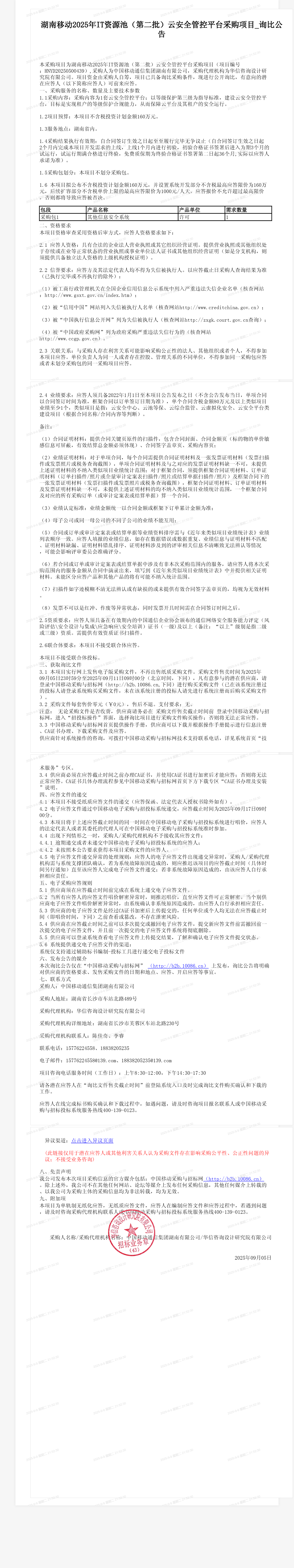 湖南移动2025年IT资源池（第二批）云安全管控平台采购项目_询比公告
