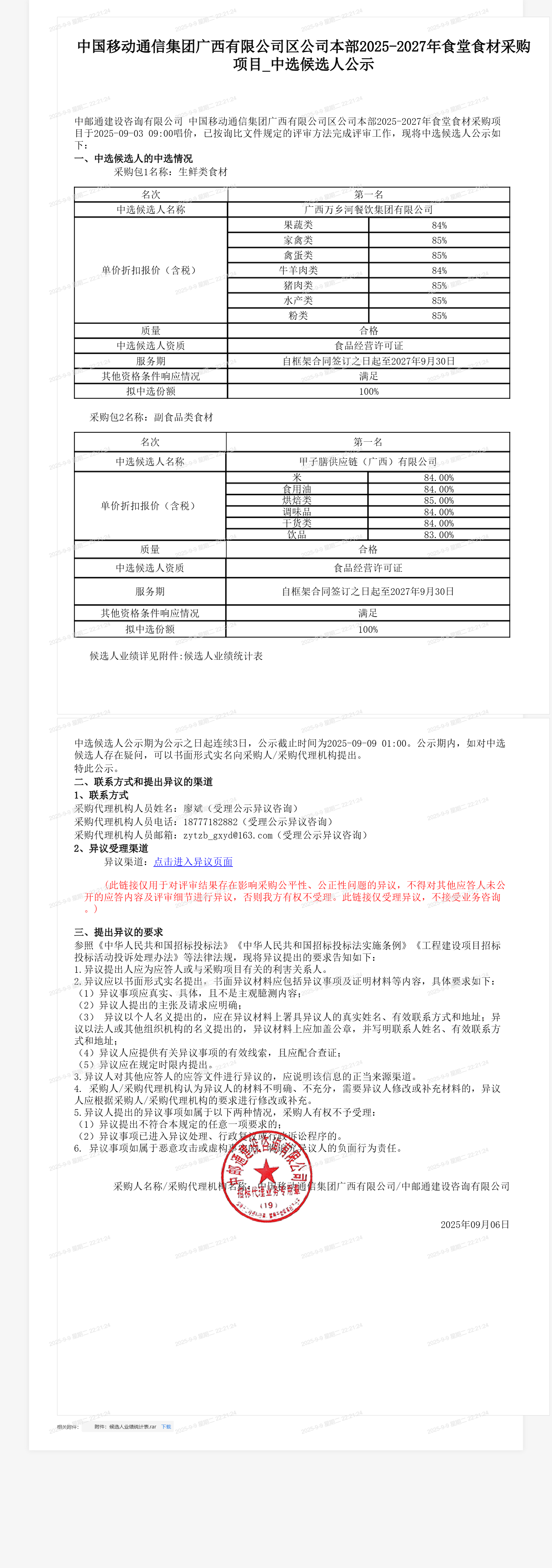 中国移动通信集团广西有限公司区公司本部2025-2027年食堂食材采购项目_中选候选人公示
