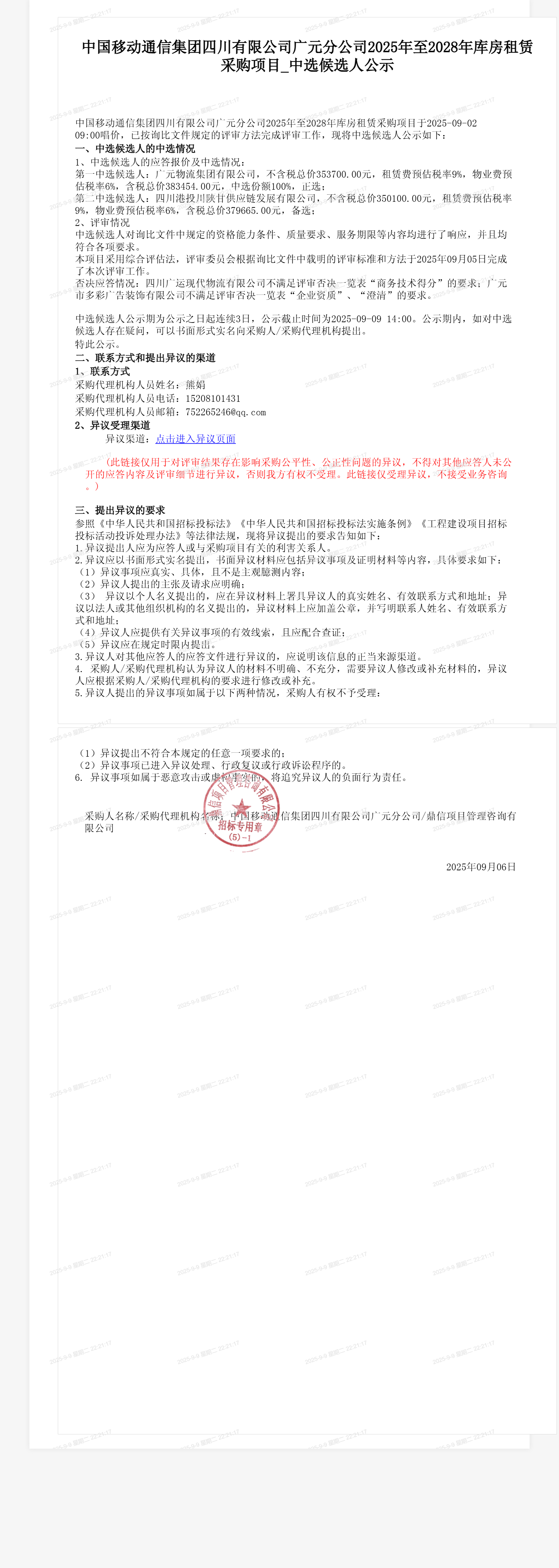 中国移动通信集团四川有限公司广元分公司2025年至2028年库房租赁采购项目_中选候选人公示