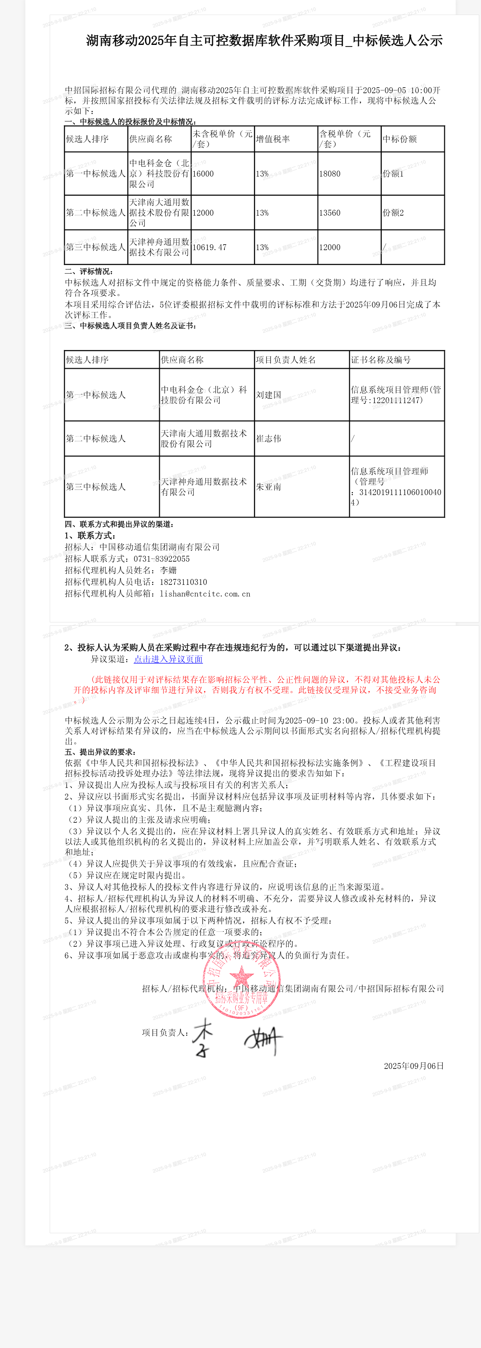 湖南移动2025年自主可控数据库软件采购项目_中标候选人公示