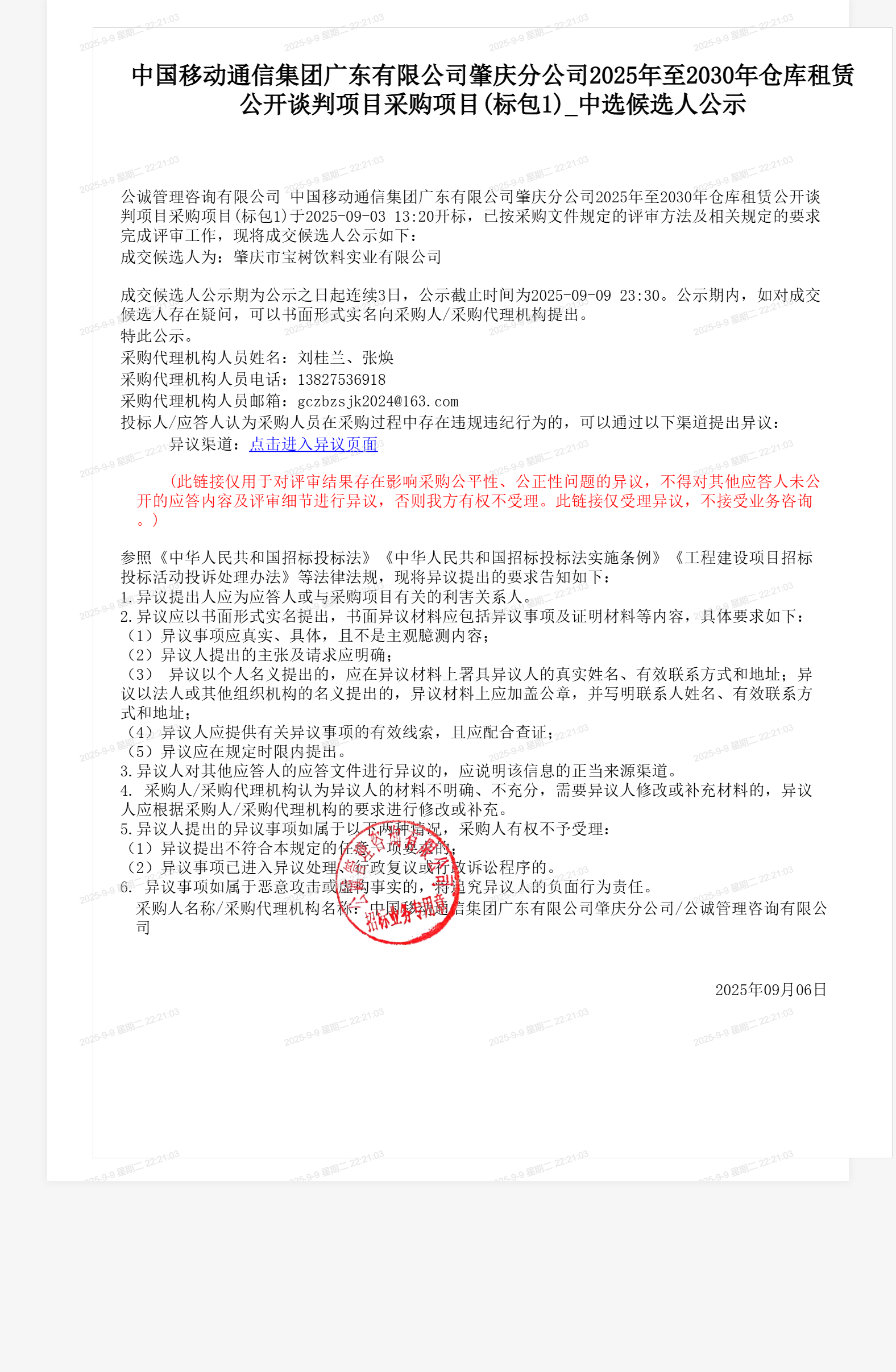 中国移动通信集团广东有限公司肇庆分公司2025年至2030年仓库租赁公开谈判项目采购项目(标包1)_中选候选人公示