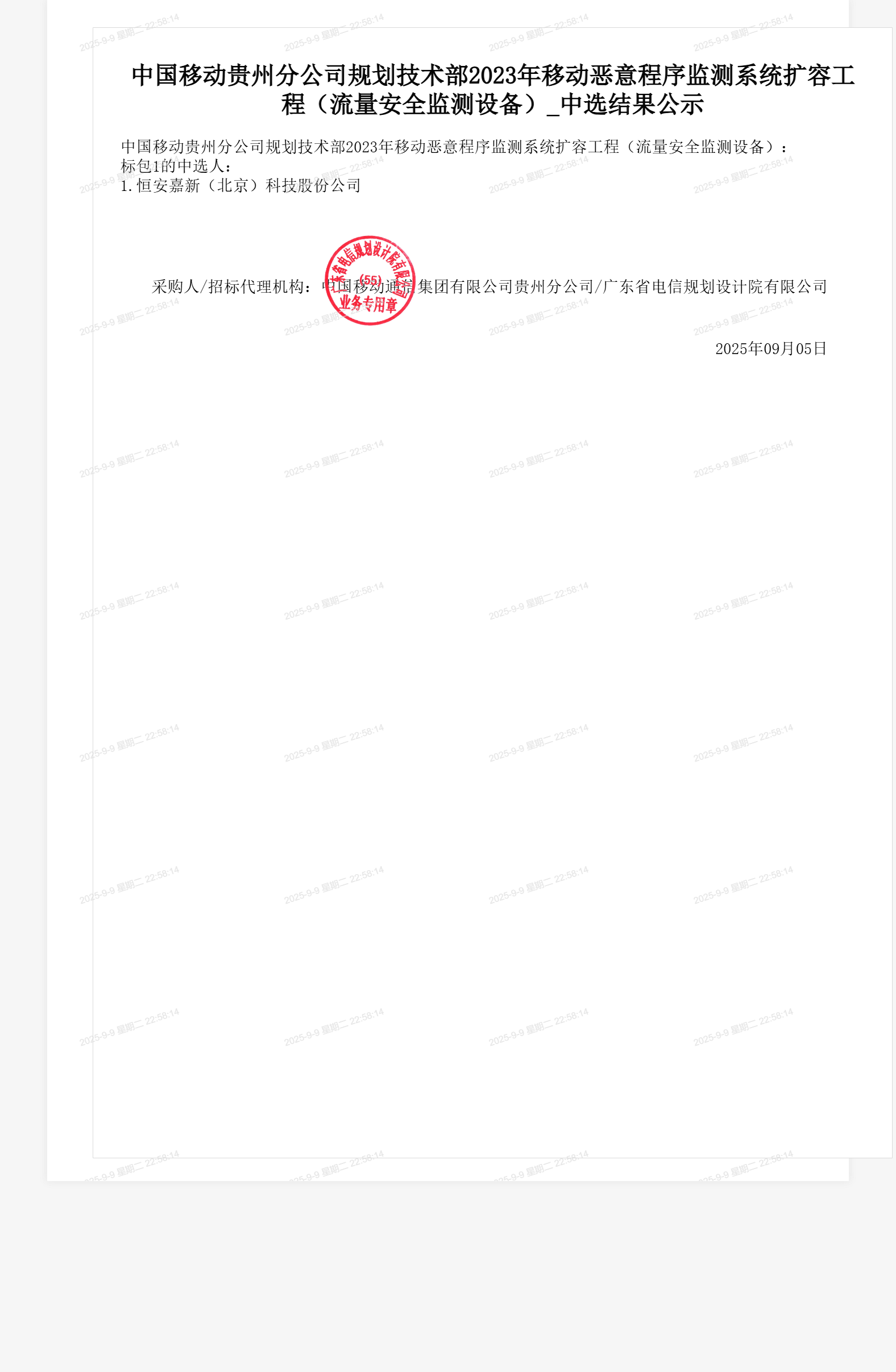 中国移动贵州分公司规划技术部2023年移动恶意程序监测系统扩容工程（流量安全监测设备）_中选结果公示