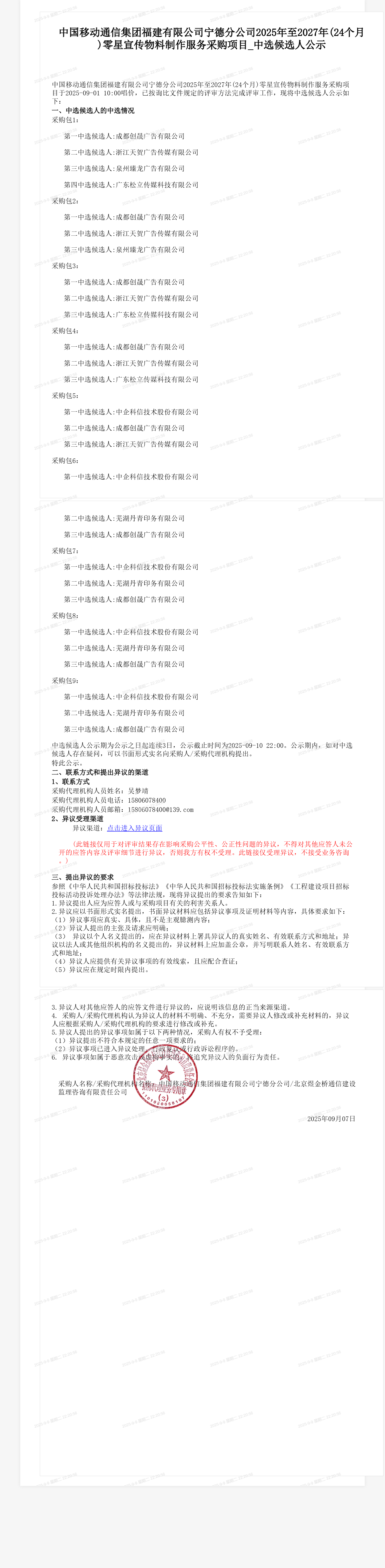 中国移动通信集团福建有限公司宁德分公司2025年至2027年(24个月)零星宣传物料制作服务采购项目_中选候选人公示