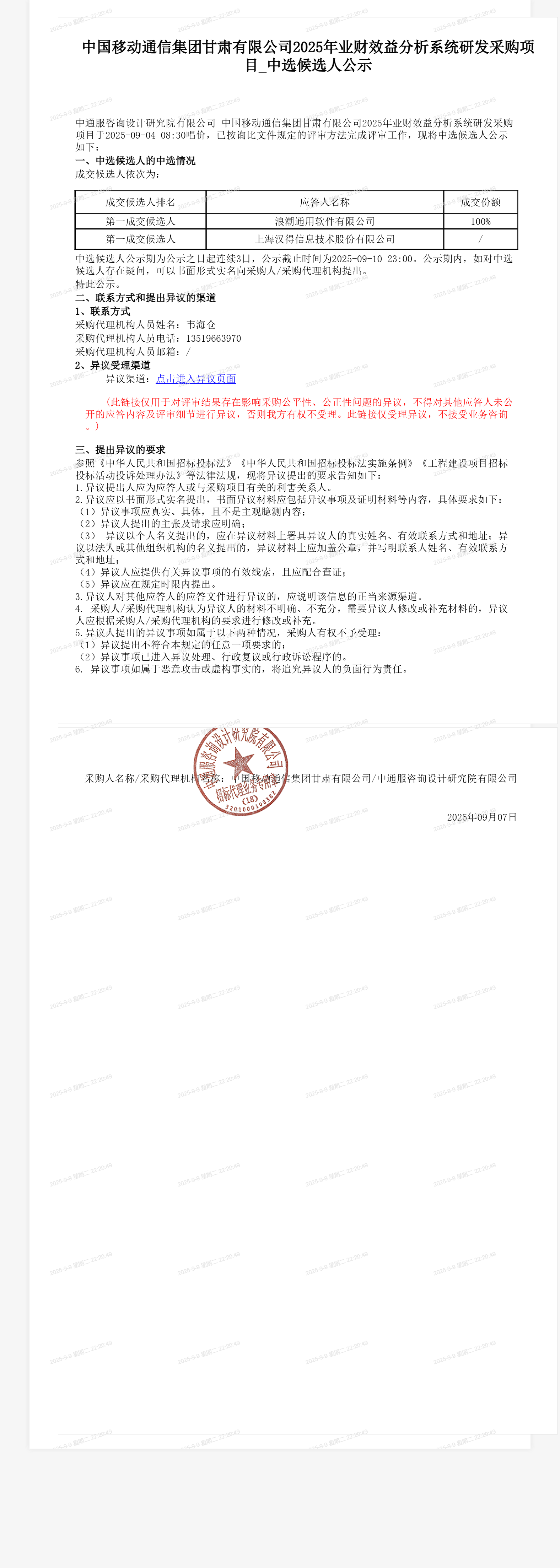 中国移动通信集团甘肃有限公司2025年业财效益分析系统研发采购项目_中选候选人公示