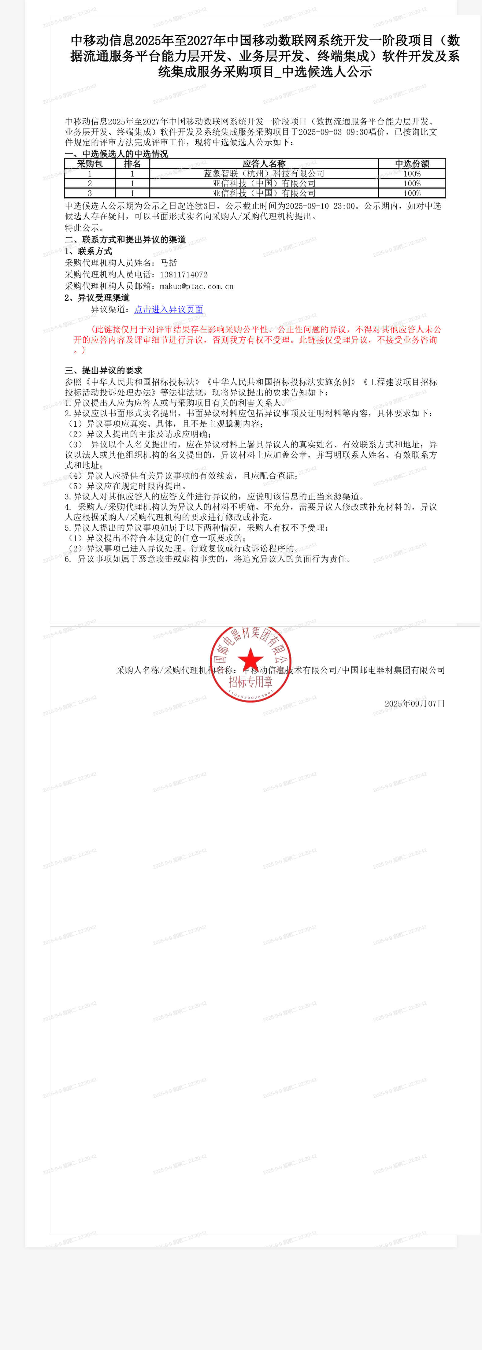 中移动信息2025年至2027年中国移动数联网系统开发一阶段项目（数据流通服务平台能力层开发、业务层开发、终端集成）软件开发及系统集成服务采购项目_中选候选人公示