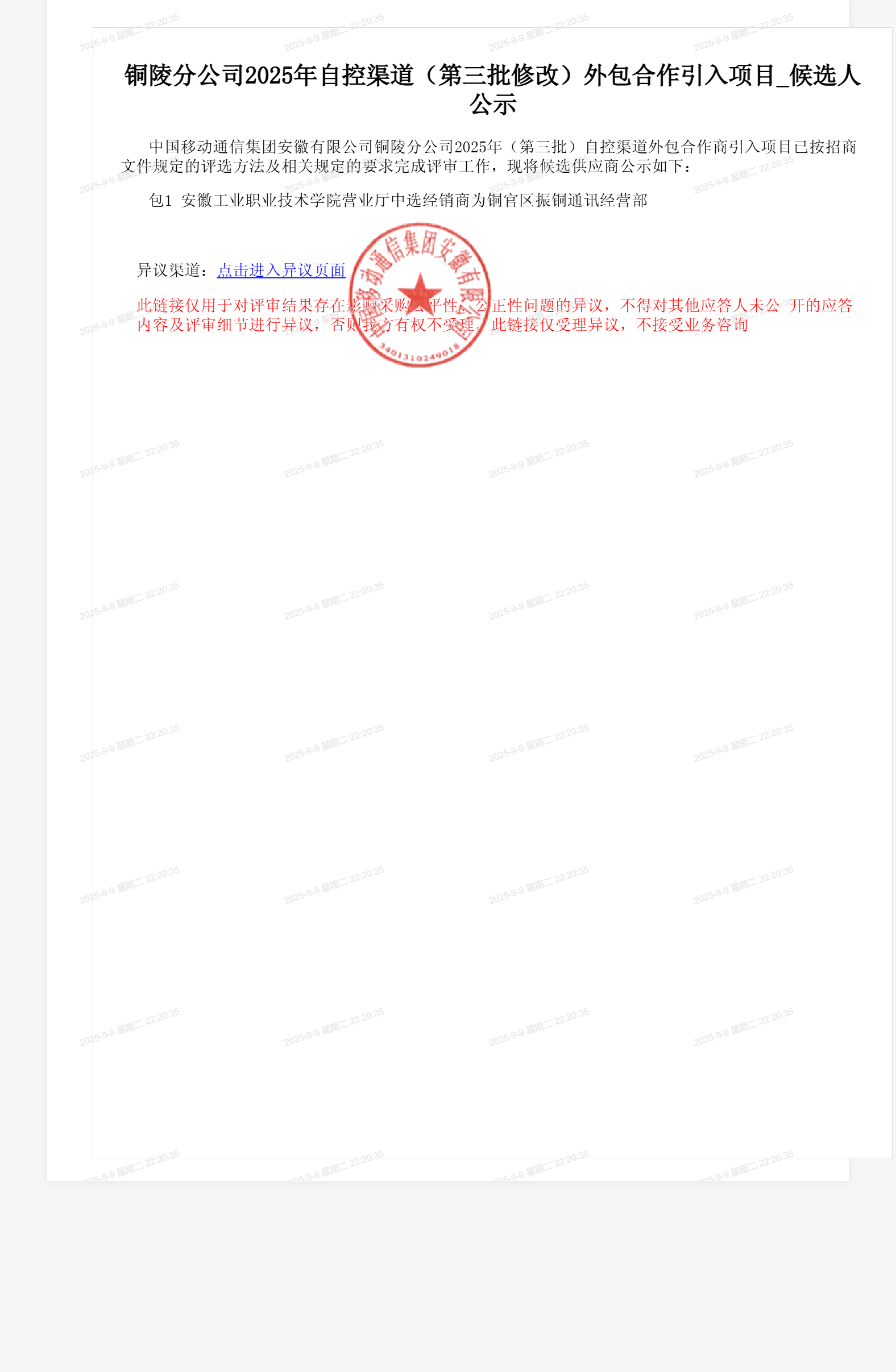 铜陵分公司2025年自控渠道（第三批修改）外包合作引入项目_候选人公示