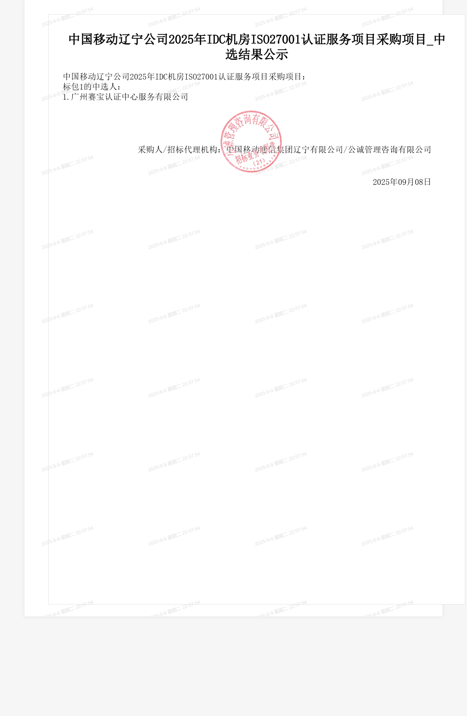 中国移动辽宁公司2025年IDC机房ISO27001认证服务项目采购项目_中选结果公示