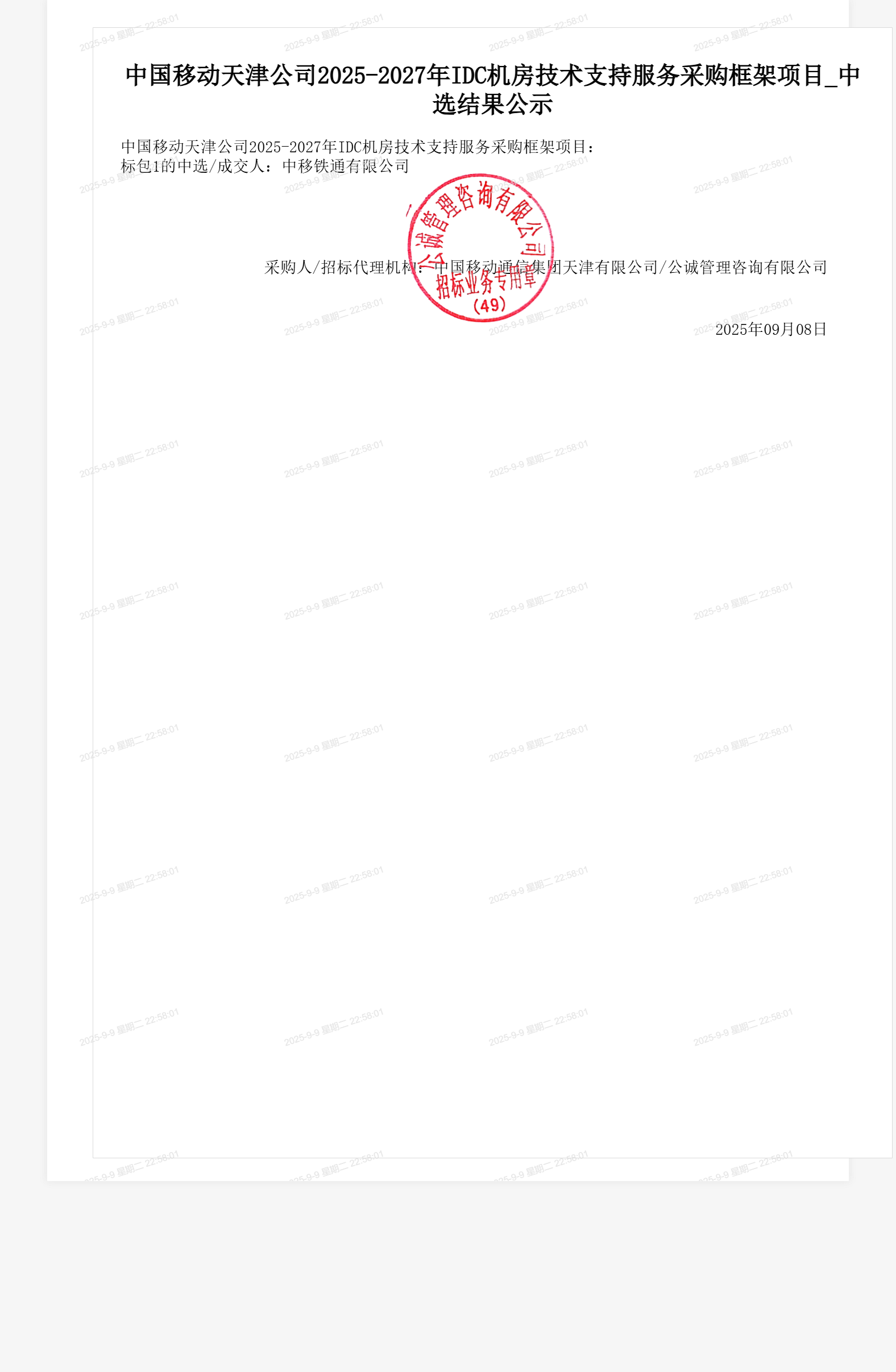中国移动天津公司2025-2027年IDC机房技术支持服务采购框架项目_中选结果公示