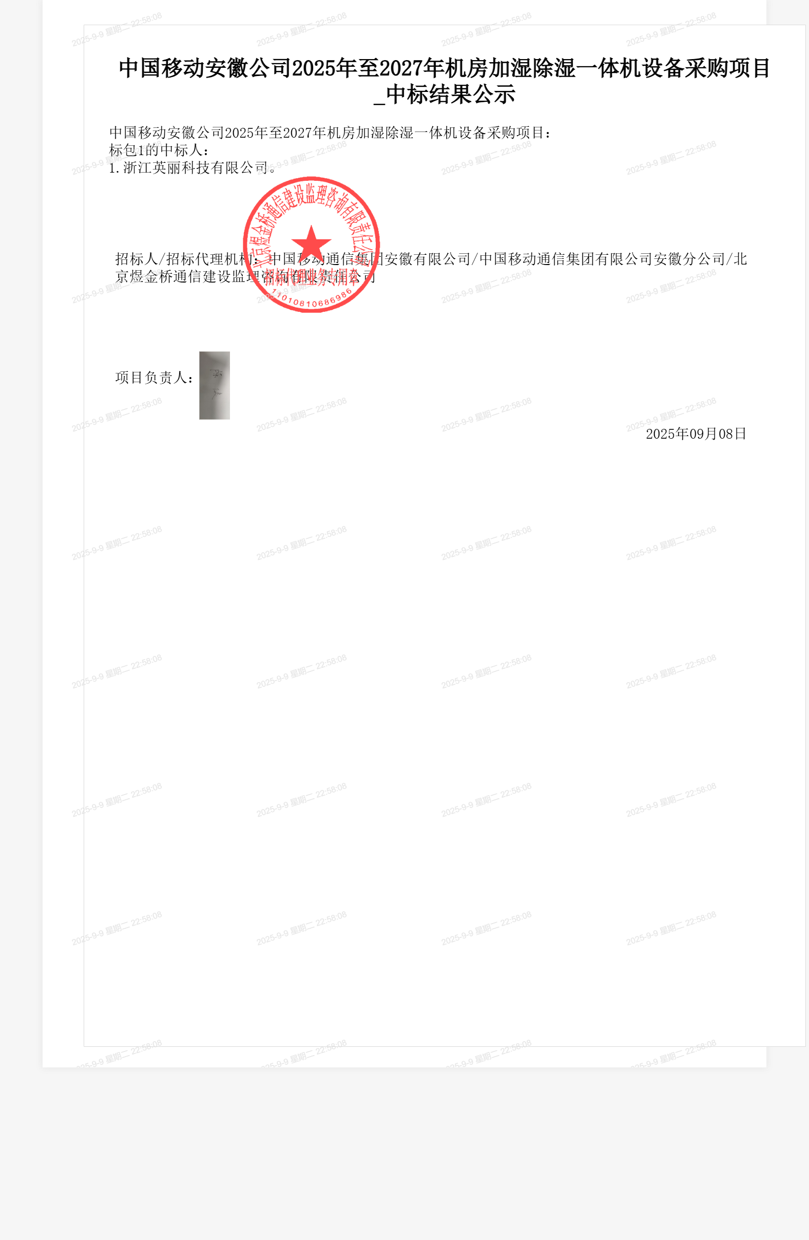 中国移动安徽公司2025年至2027年机房加湿除湿一体机设备采购项目_中标结果公示