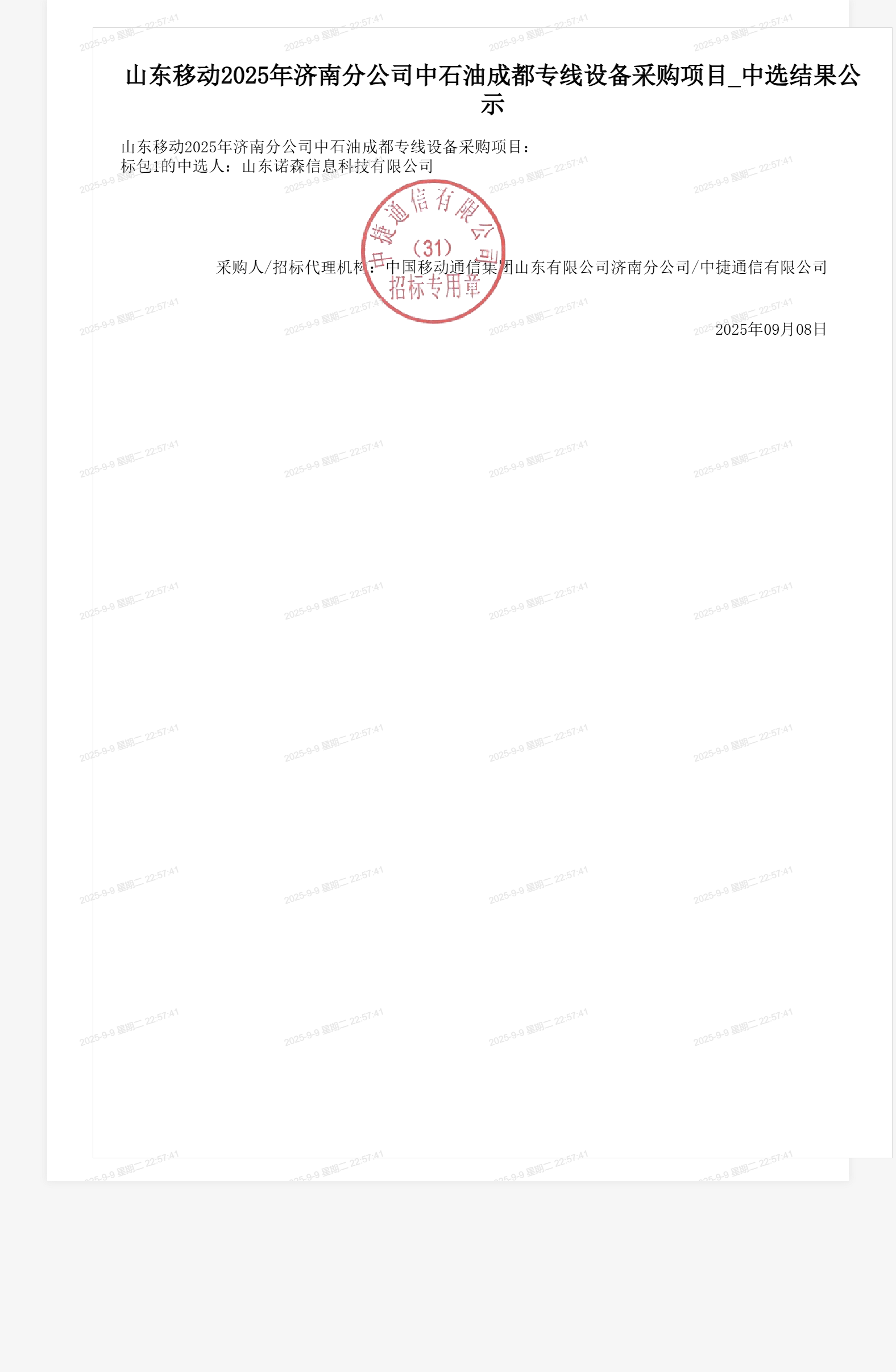 山东移动2025年济南分公司中石油成都专线设备采购项目_中选结果公示
