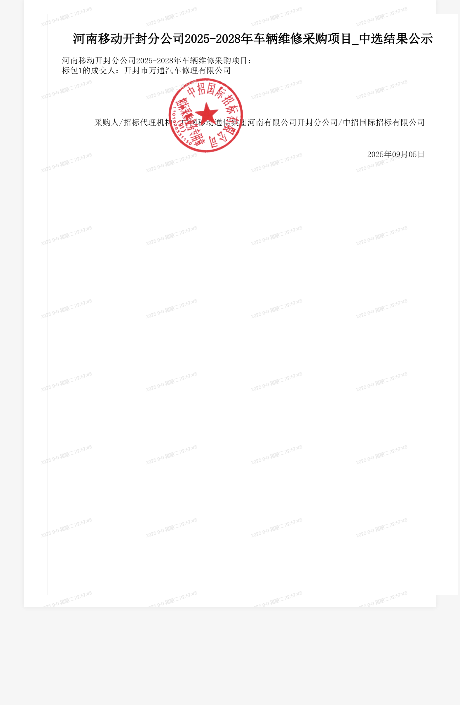 河南移动开封分公司2025-2028年车辆维修采购项目_中选结果公示