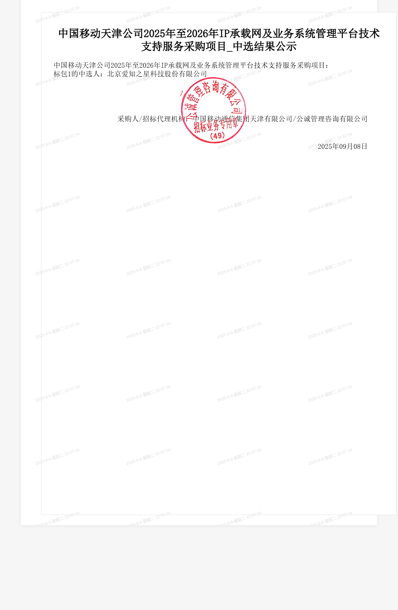中国移动天津公司2025年至2026年IP承载网及业务系统管理平台技术支持服务采购项目_中选结果公示