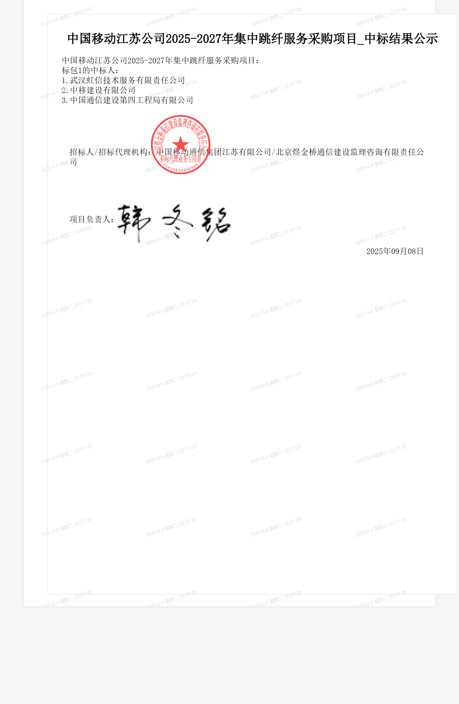 中国移动江苏公司2025-2027年集中跳纤服务采购项目_中标结果公示