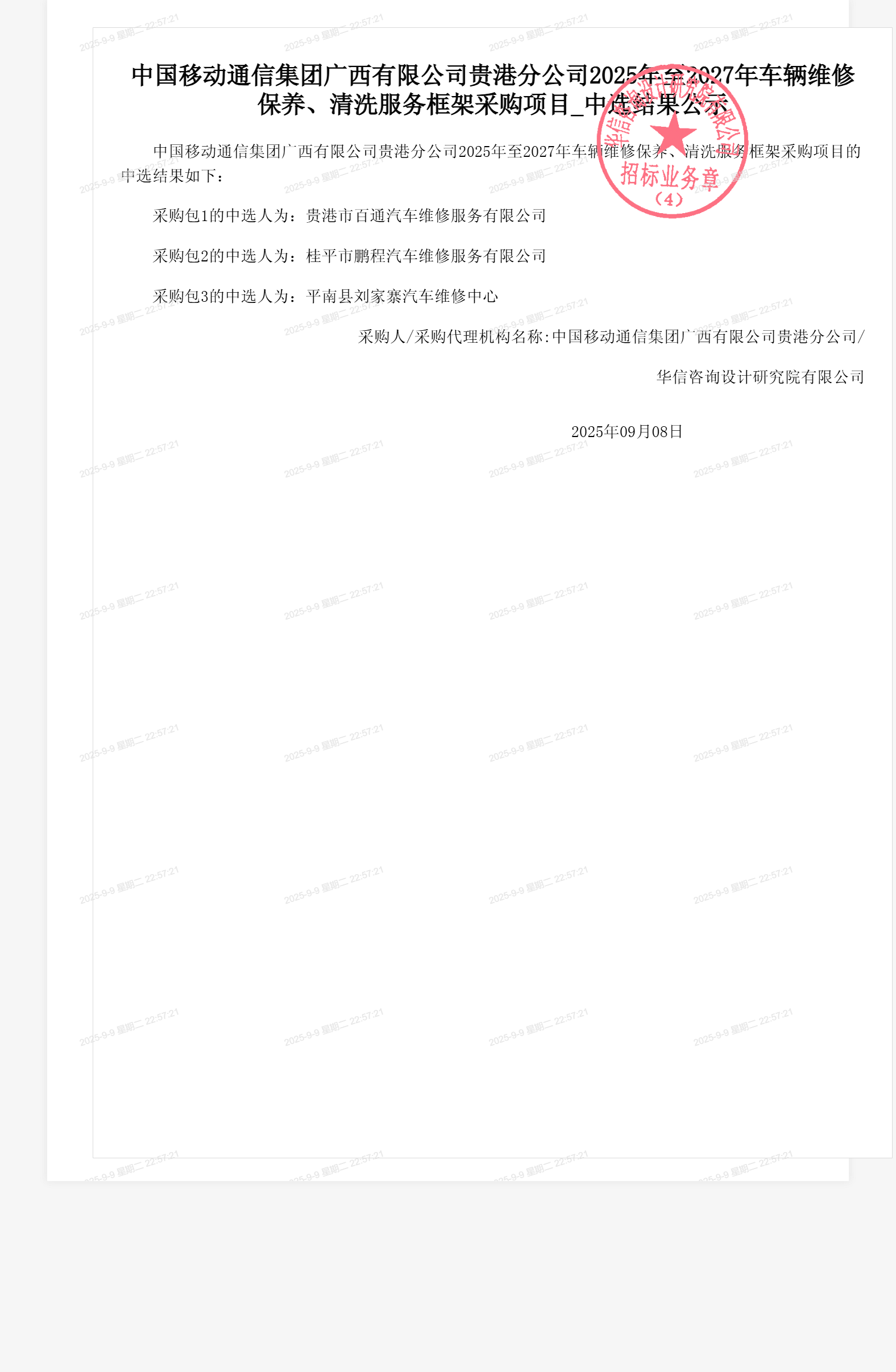 中国移动通信集团广西有限公司贵港分公司2025年至2027年车辆维修保养、清洗服务框架采购项目_中选结果公示