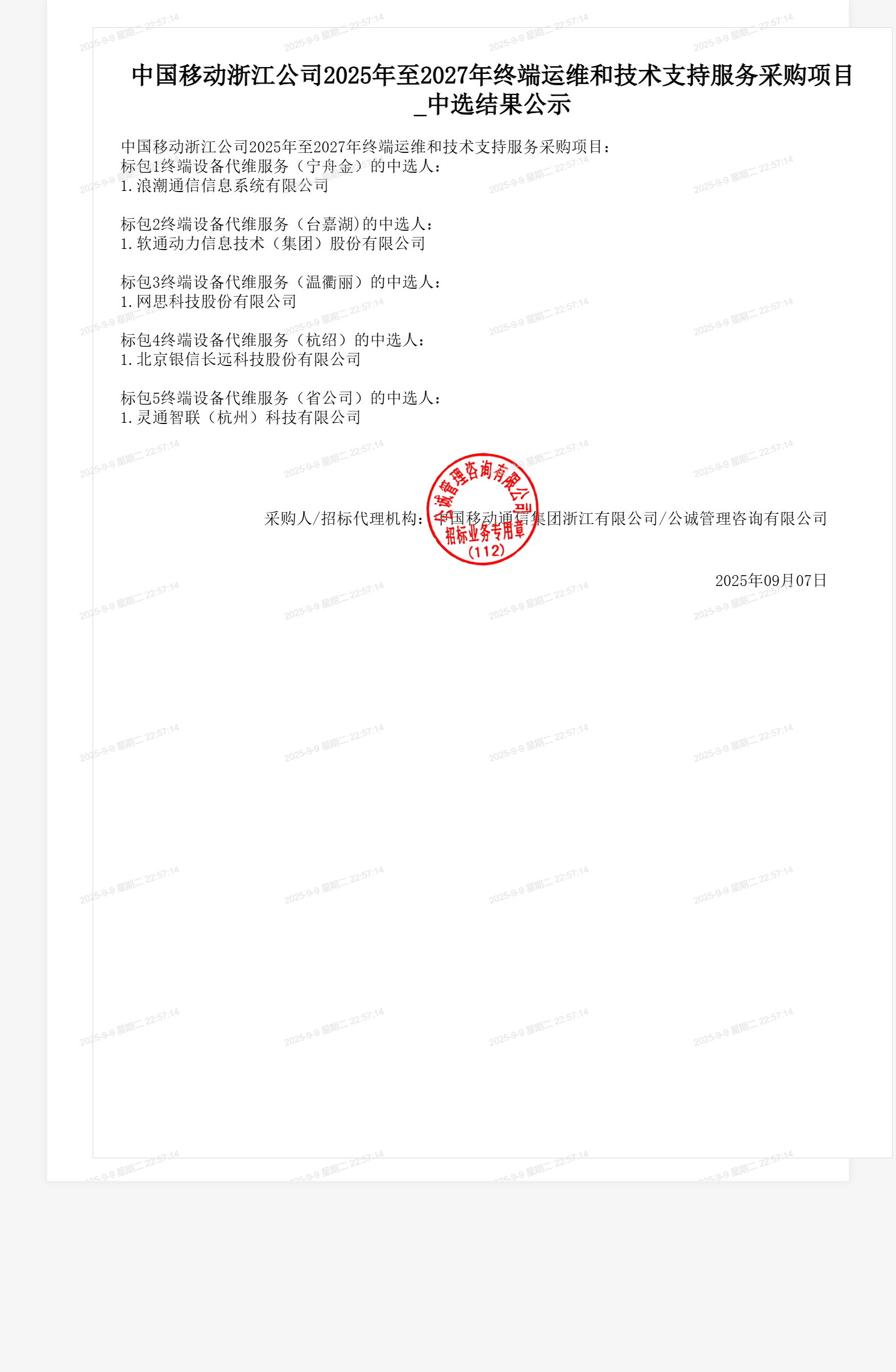 中国移动浙江公司2025年至2027年终端运维和技术支持服务采购项目_中选结果公示