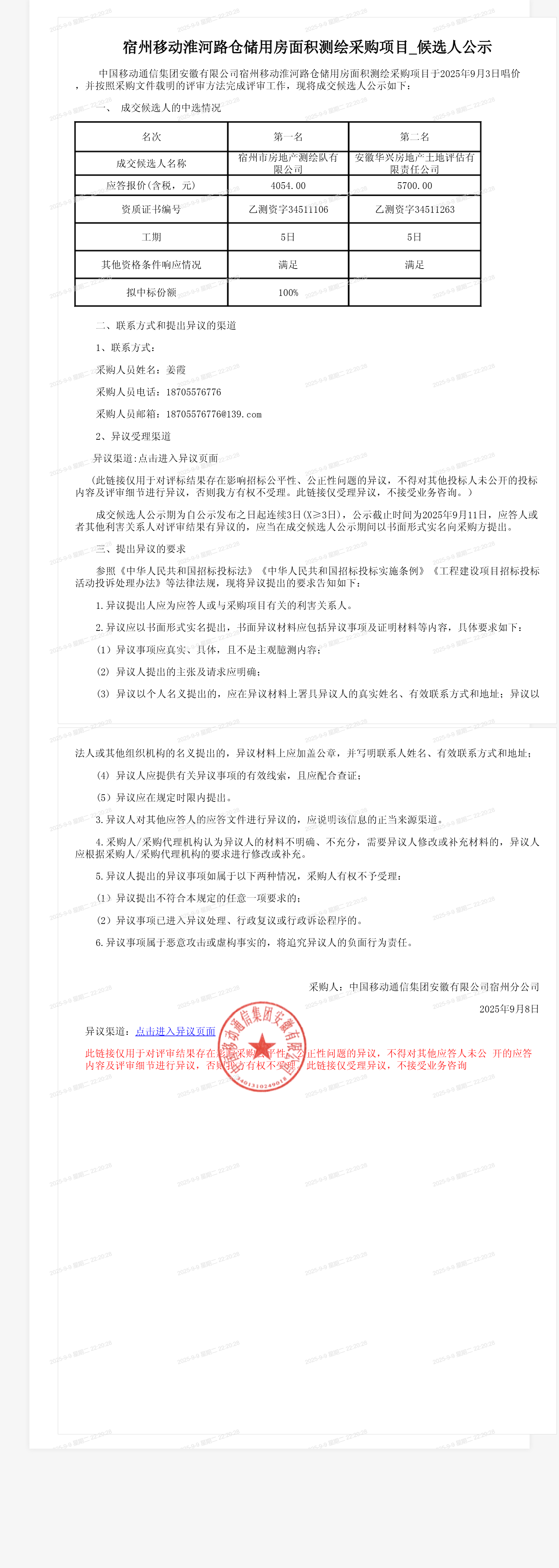 宿州移动淮河路仓储用房面积测绘采购项目_候选人公示