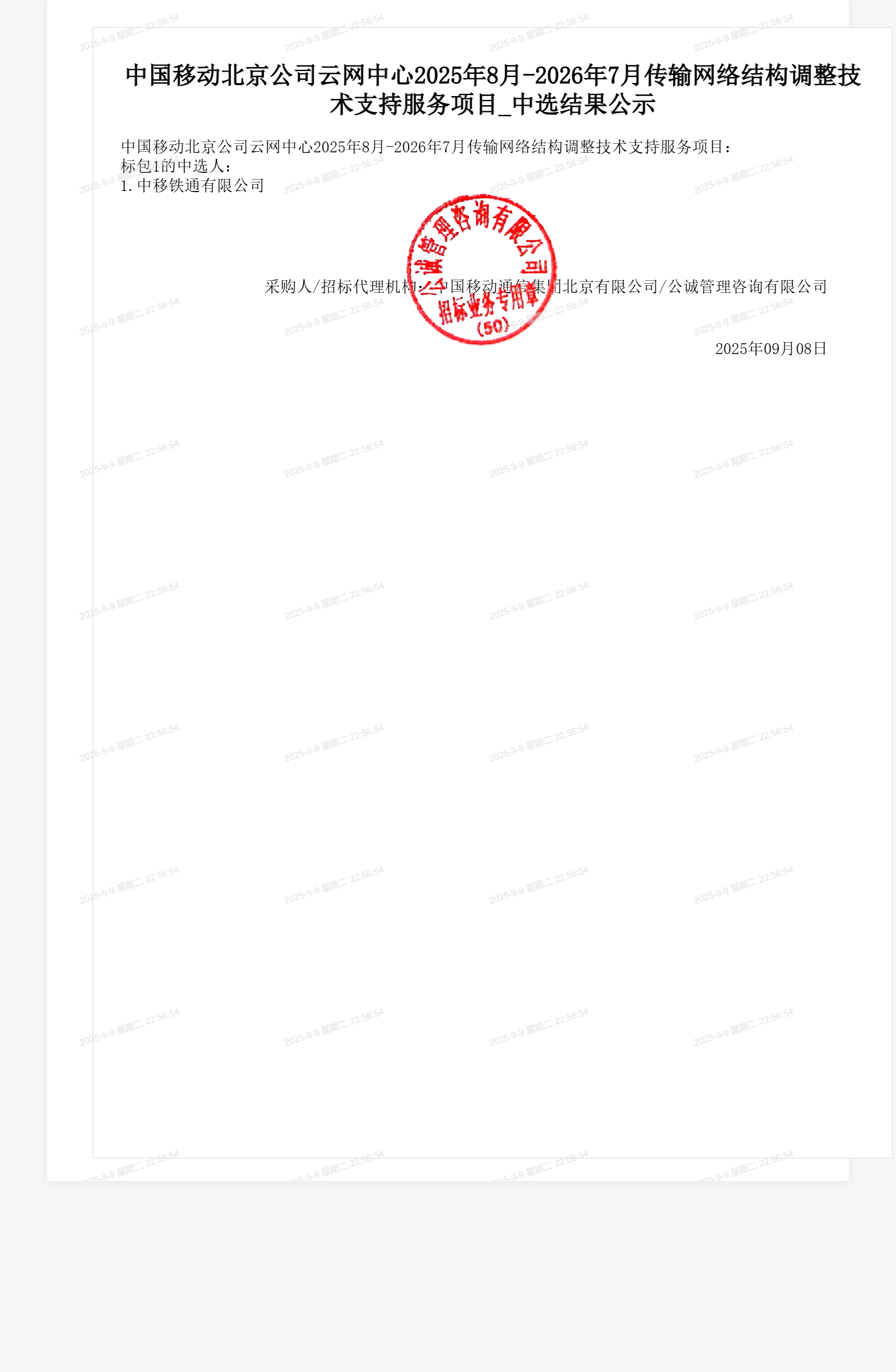 中国移动北京公司云网中心2025年8月-2026年7月传输网络结构调整技术支持服务项目_中选结果公示