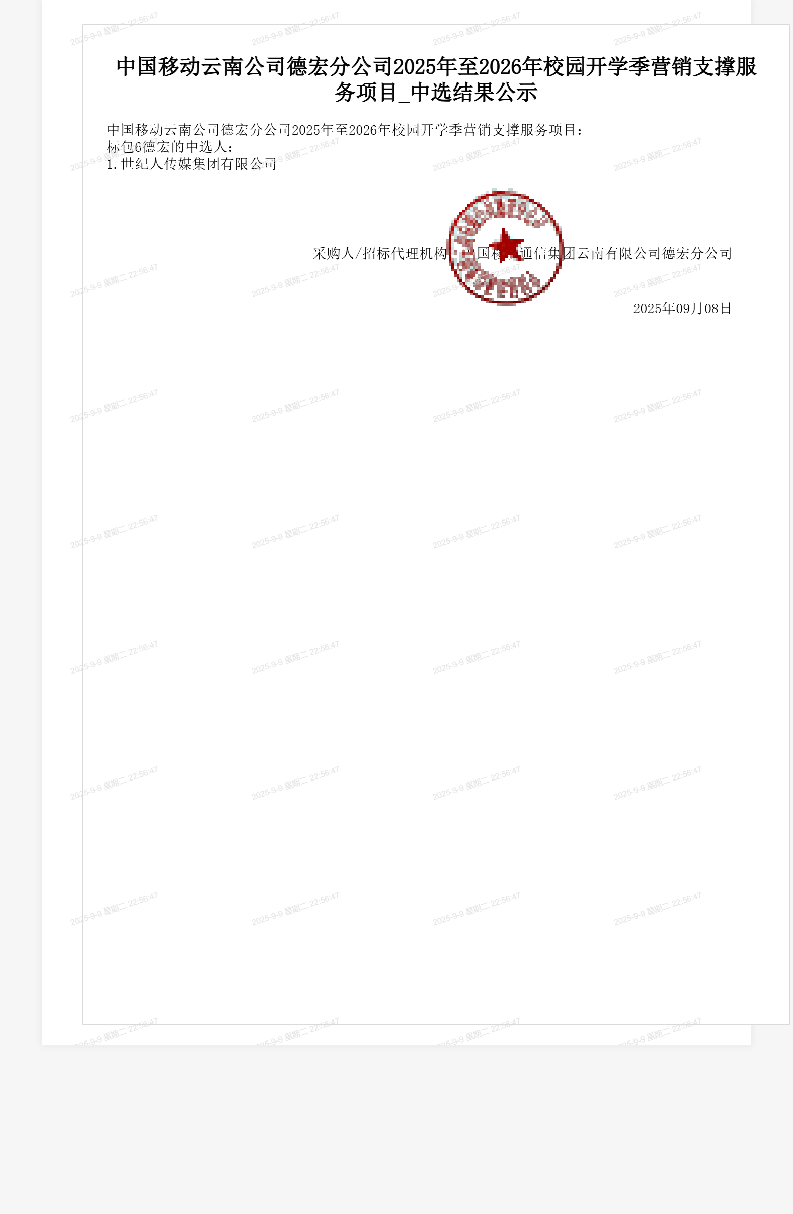 中国移动云南公司德宏分公司2025年至2026年校园开学季营销支撑服务项目_中选结果公示