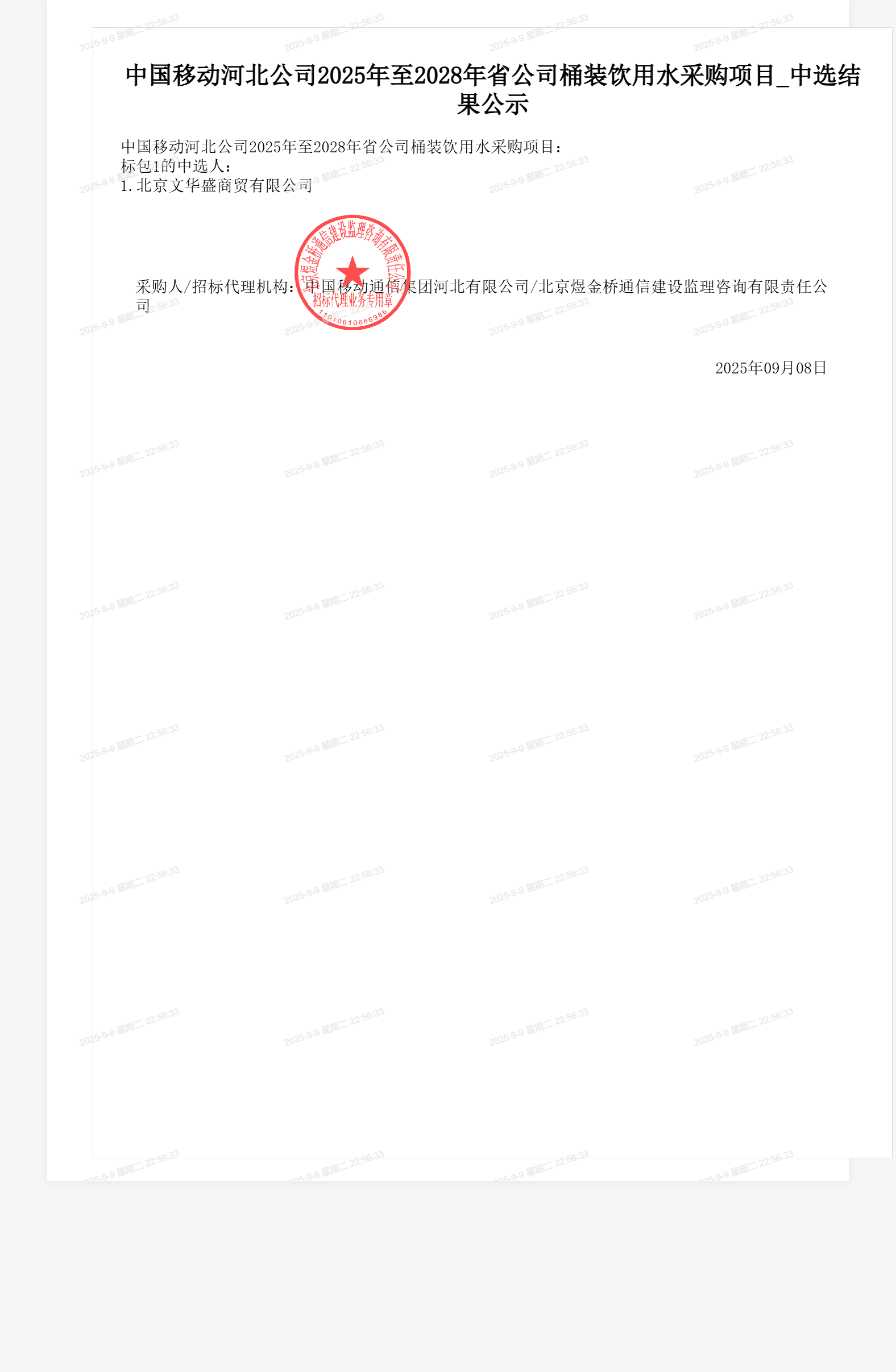 中国移动河北公司2025年至2028年省公司桶装饮用水采购项目_中选结果公示