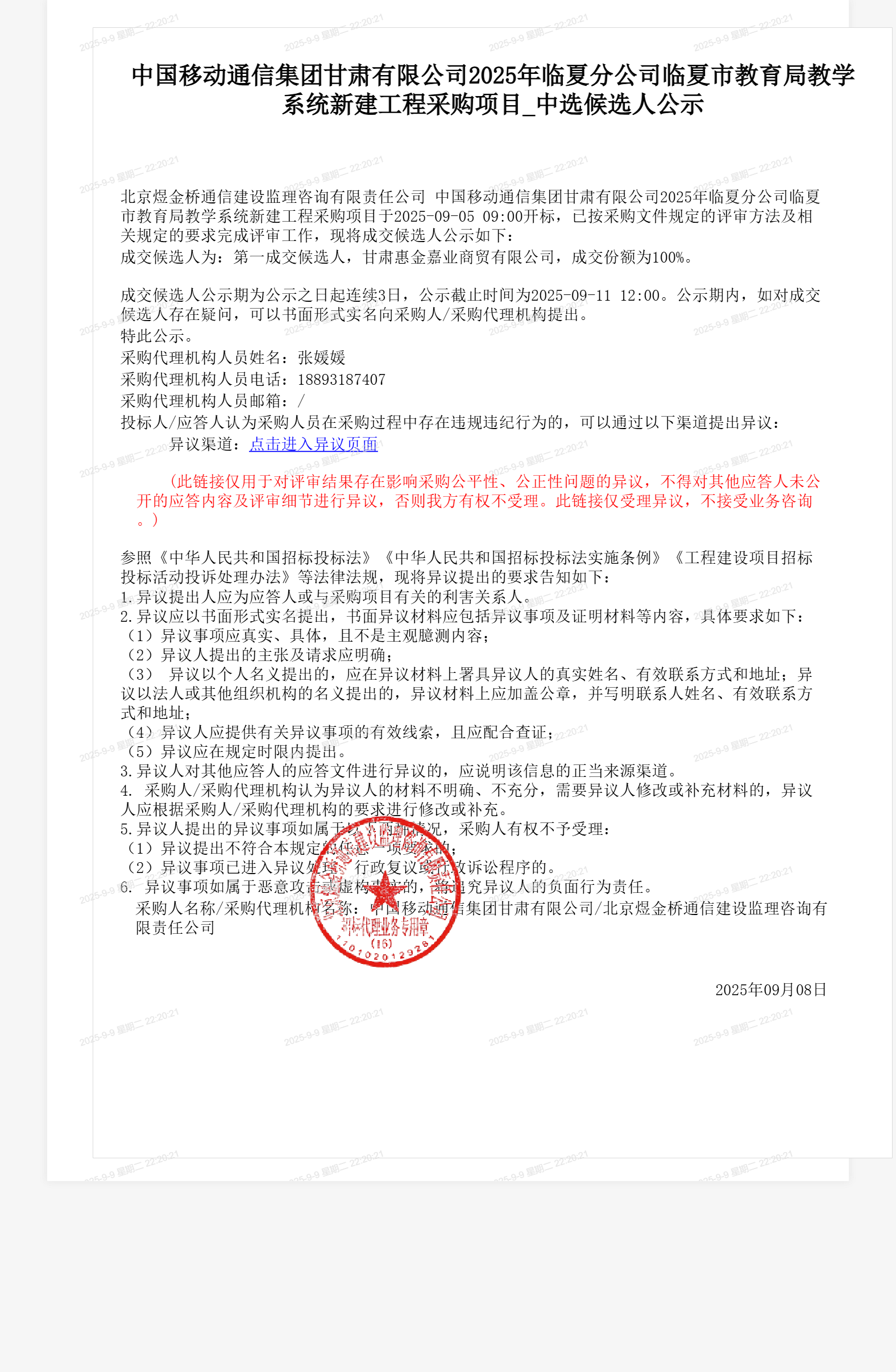 中国移动通信集团甘肃有限公司2025年临夏分公司临夏市教育局教学系统新建工程采购项目_中选候选人公示