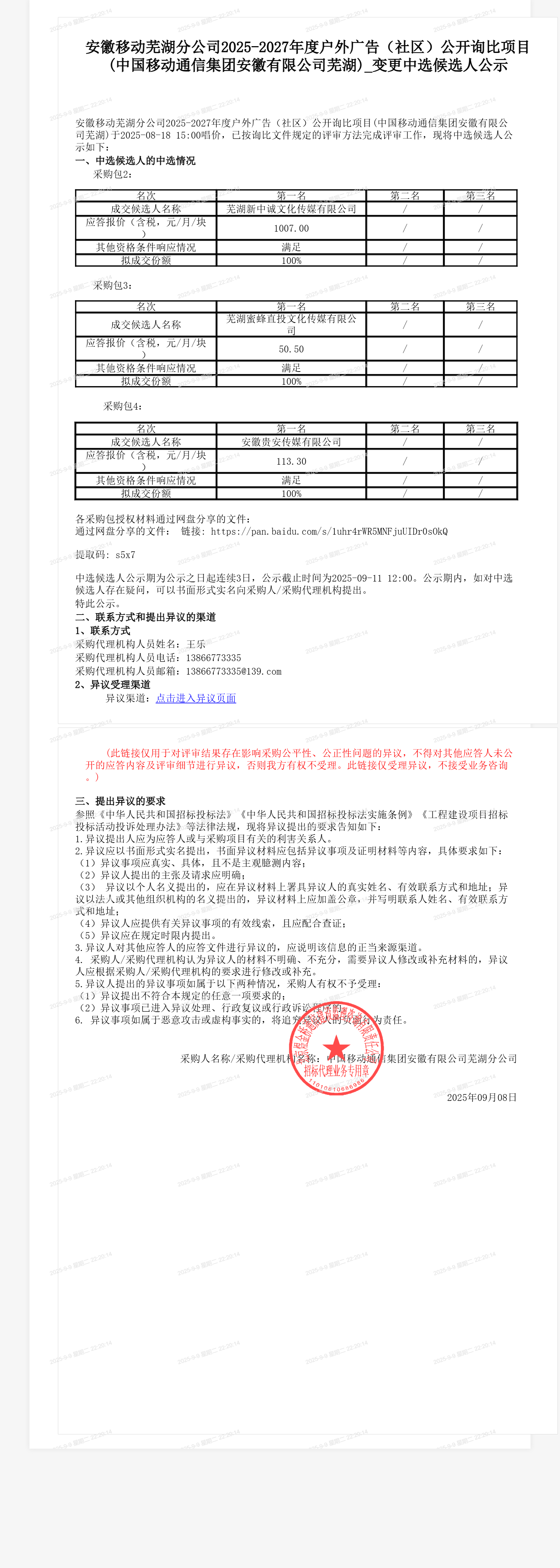 安徽移动芜湖分公司2025-2027年度户外广告（社区）公开询比项目(中国移动通信集团安徽有限公司芜湖)_变更中选候选人公示