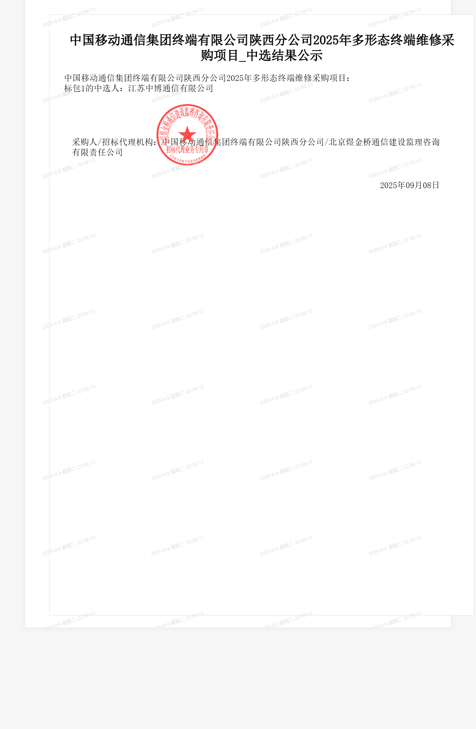 中国移动通信集团终端有限公司陕西分公司2025年多形态终端维修采购项目_中选结果公示
