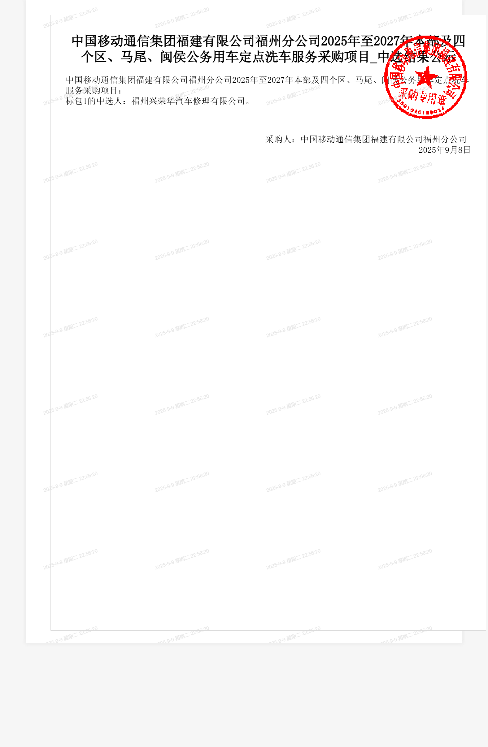 中国移动通信集团福建有限公司福州分公司2025年至2027年本部及四个区、马尾、闽侯公务用车定点洗车服务采购项目_中选结果公示