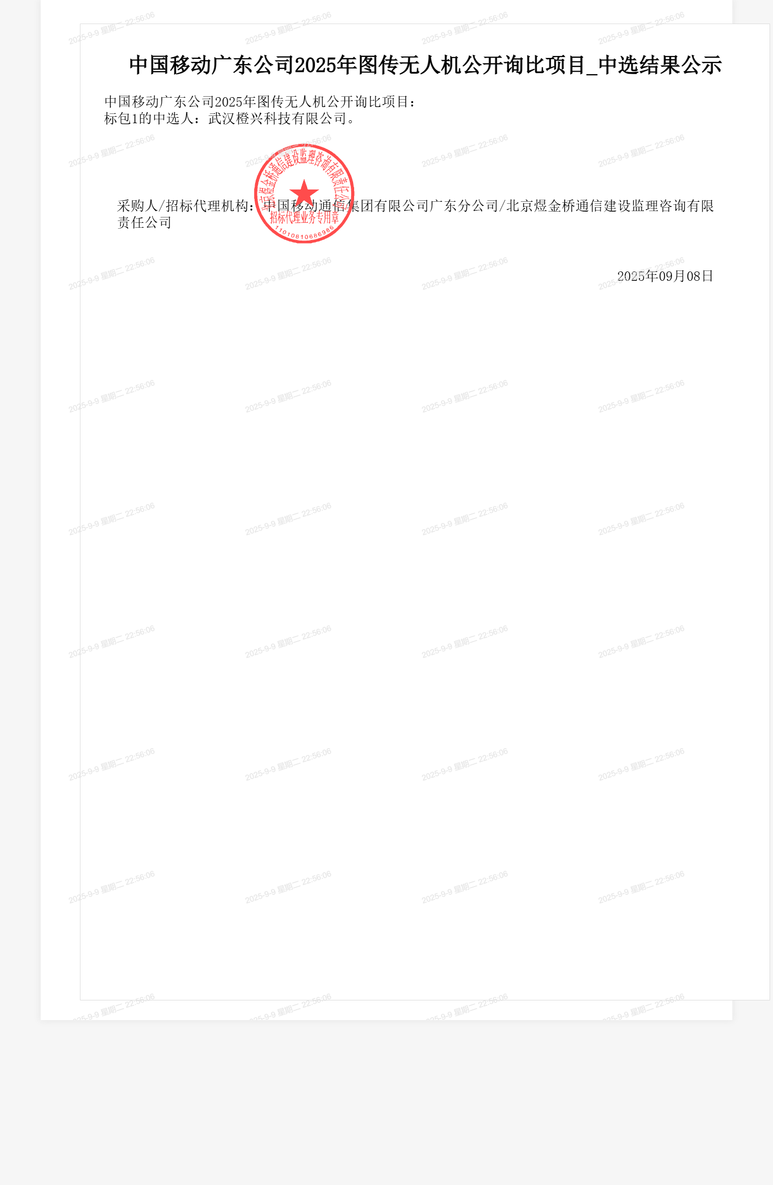 中国移动广东公司2025年图传无人机公开询比项目_中选结果公示