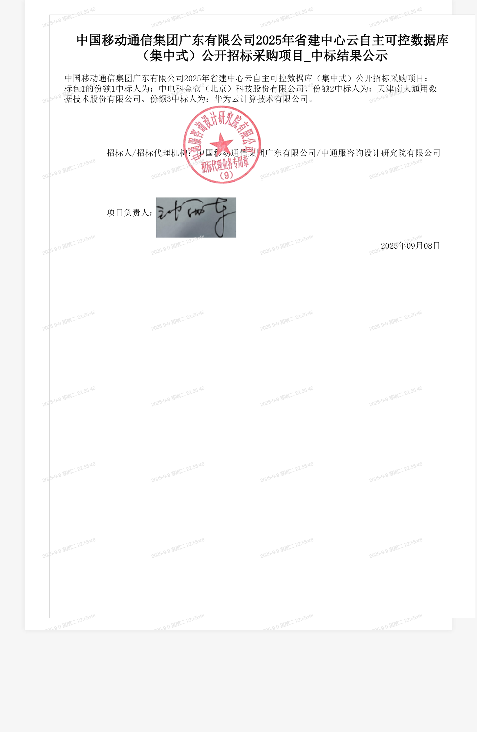 中国移动通信集团广东有限公司2025年省建中心云自主可控数据库（集中式）公开招标采购项目_中标结果公示