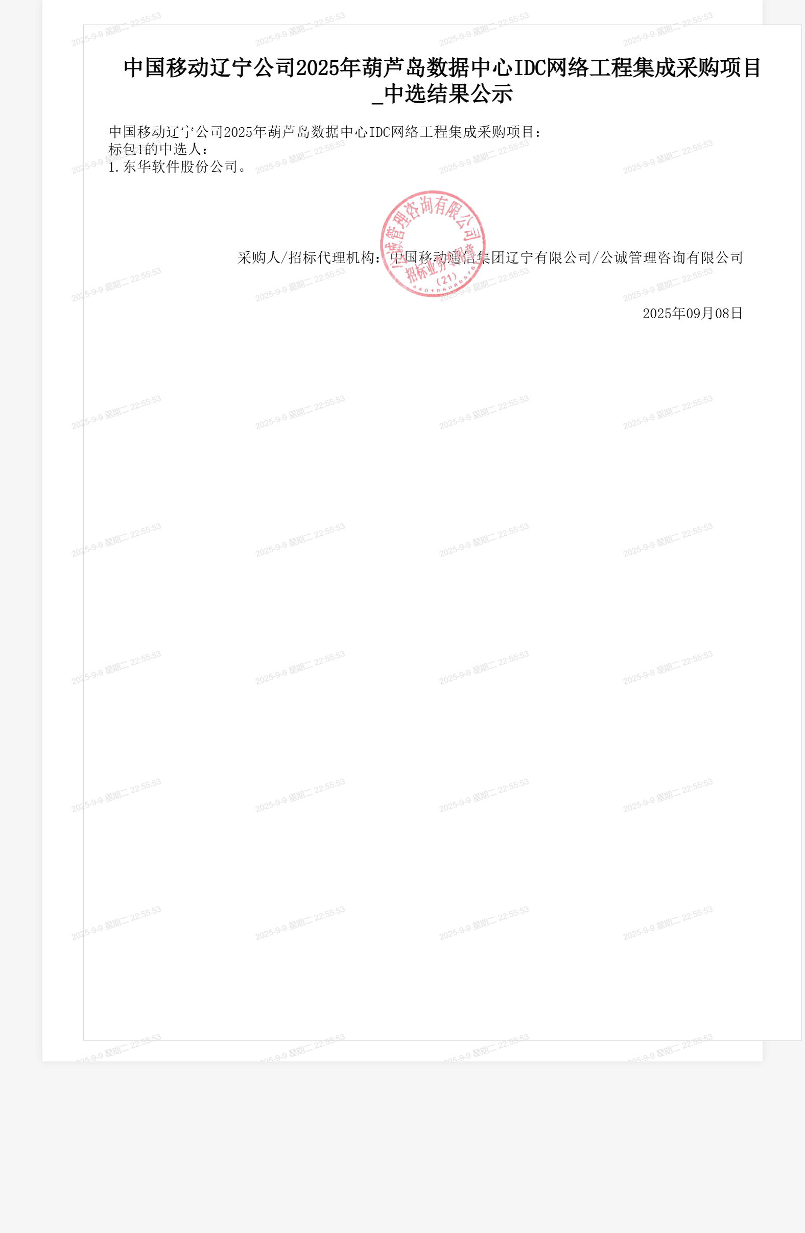 中国移动辽宁公司2025年葫芦岛数据中心IDC网络工程集成采购项目_中选结果公示