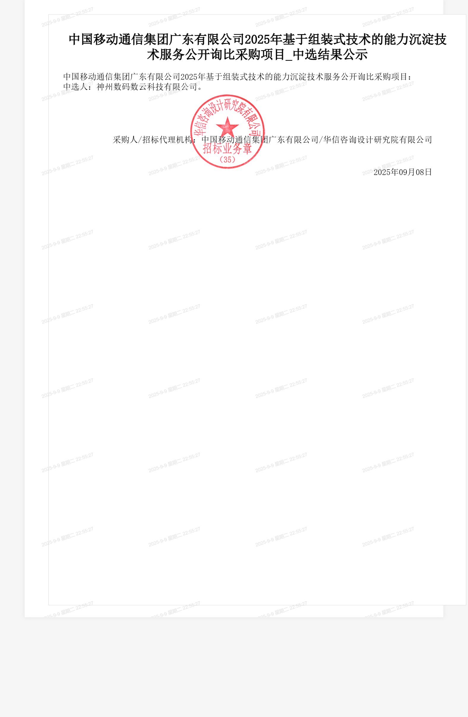 中国移动通信集团广东有限公司2025年基于组装式技术的能力沉淀技术服务公开询比采购项目_中选结果公示