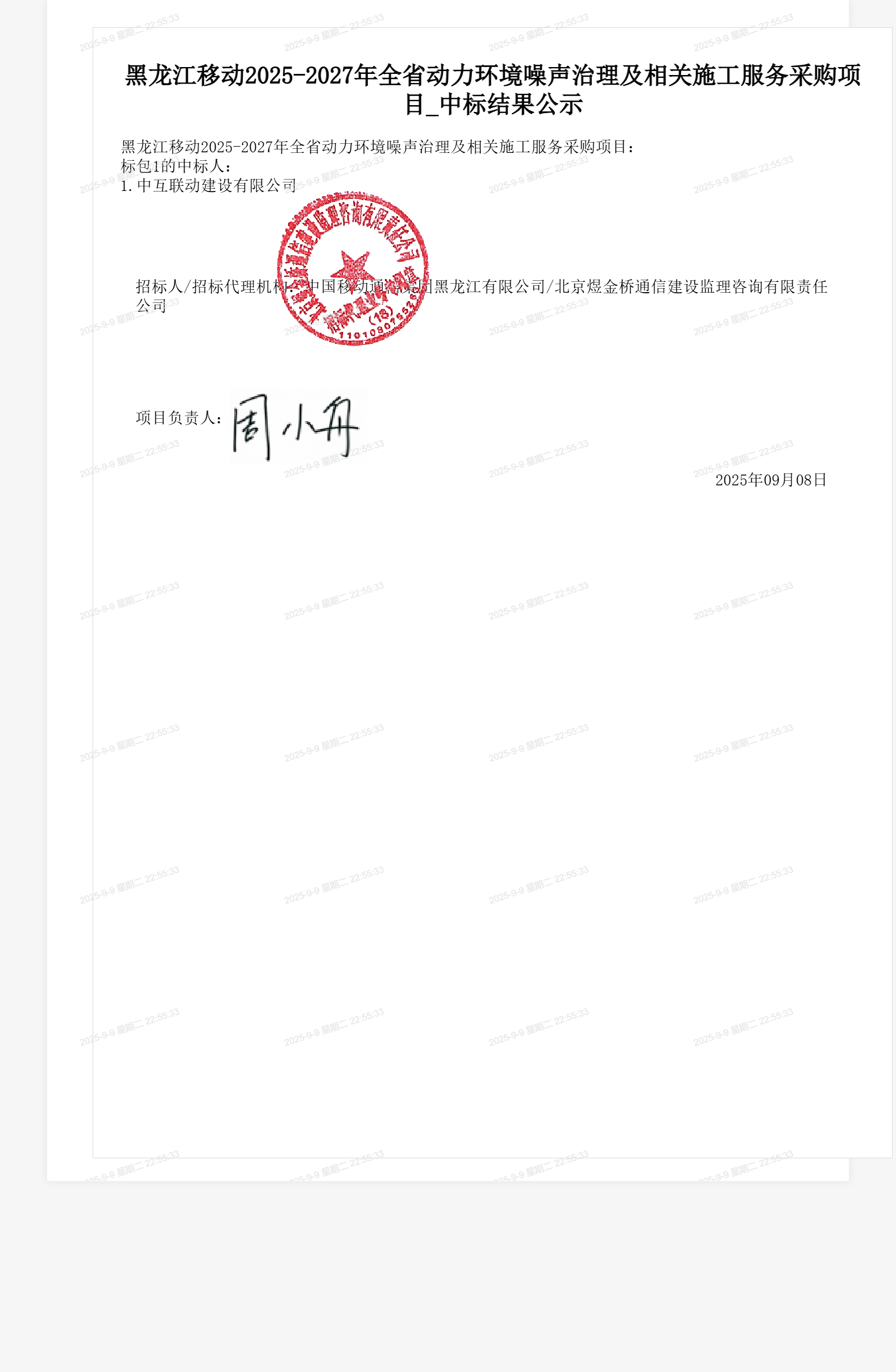 黑龙江移动2025-2027年全省动力环境噪声治理及相关施工服务采购项目_中标结果公示