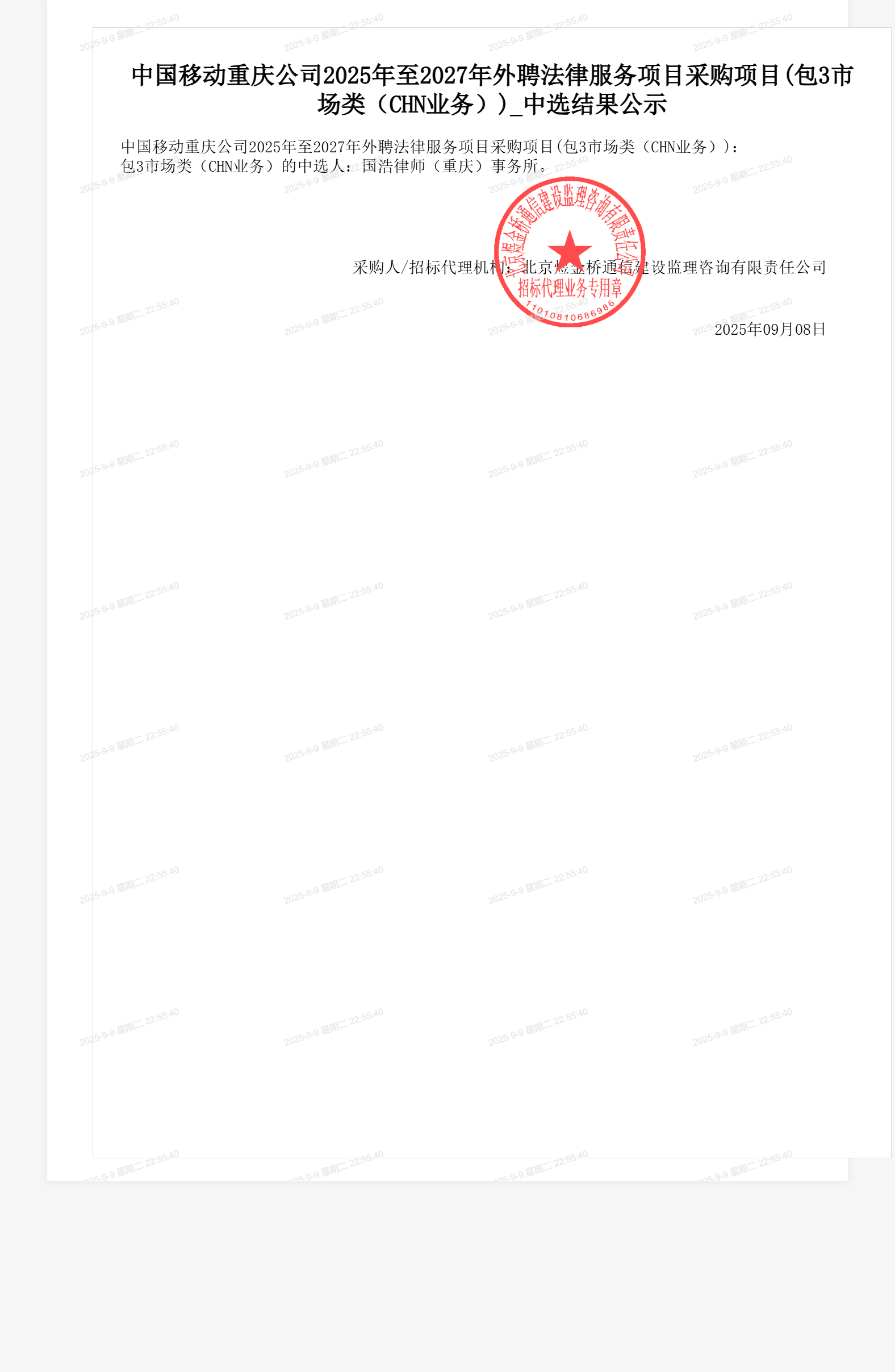中国移动重庆公司2025年至2027年外聘法律服务项目采购项目(包3市场类（CHN业务）)_中选结果公示