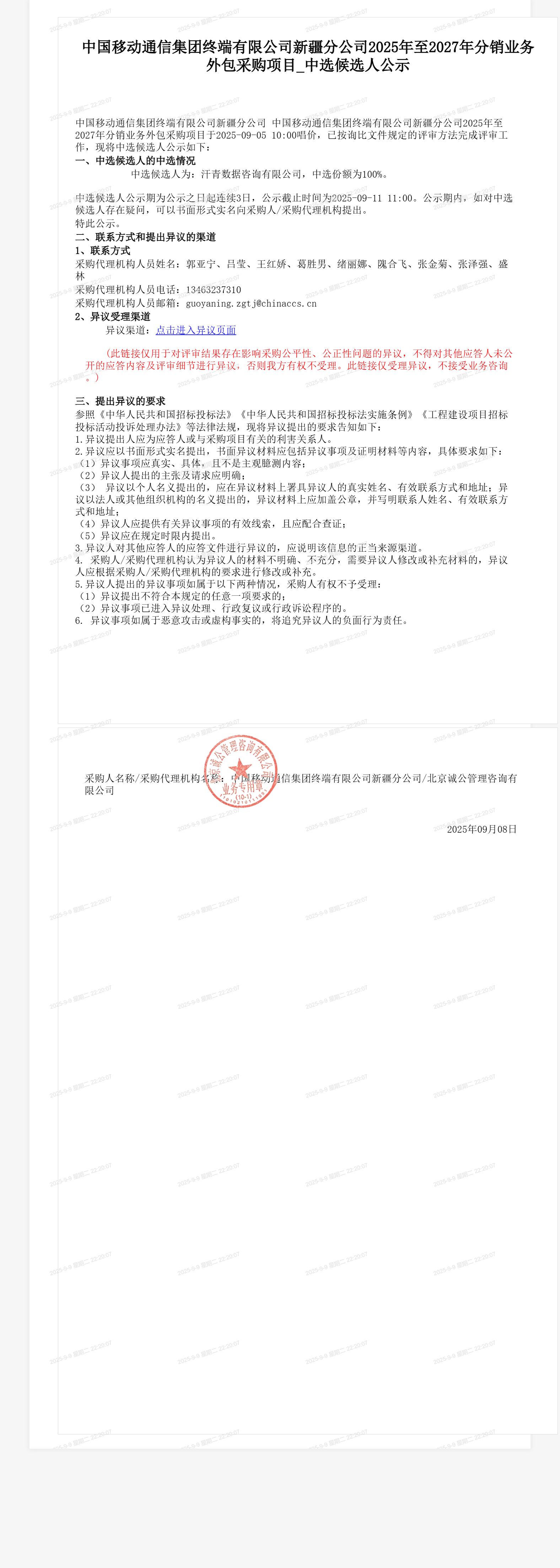中国移动通信集团终端有限公司新疆分公司2025年至2027年分销业务外包采购项目_中选候选人公示